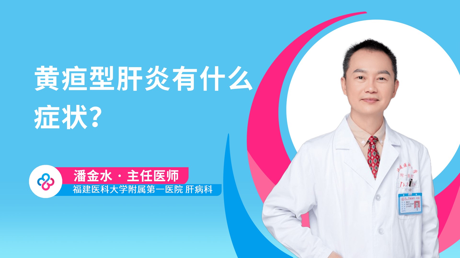 黄疸型肝炎有什么症状？视频封面