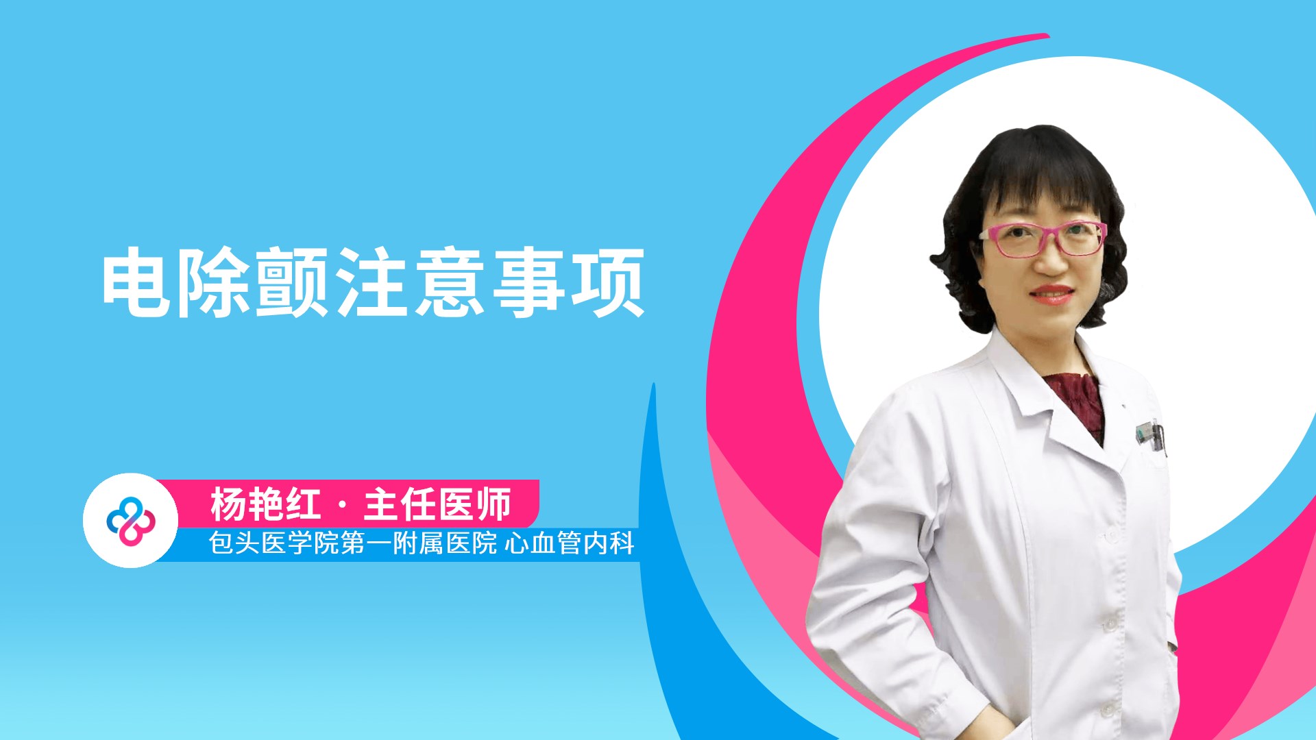 电除颤注意事项视频封面