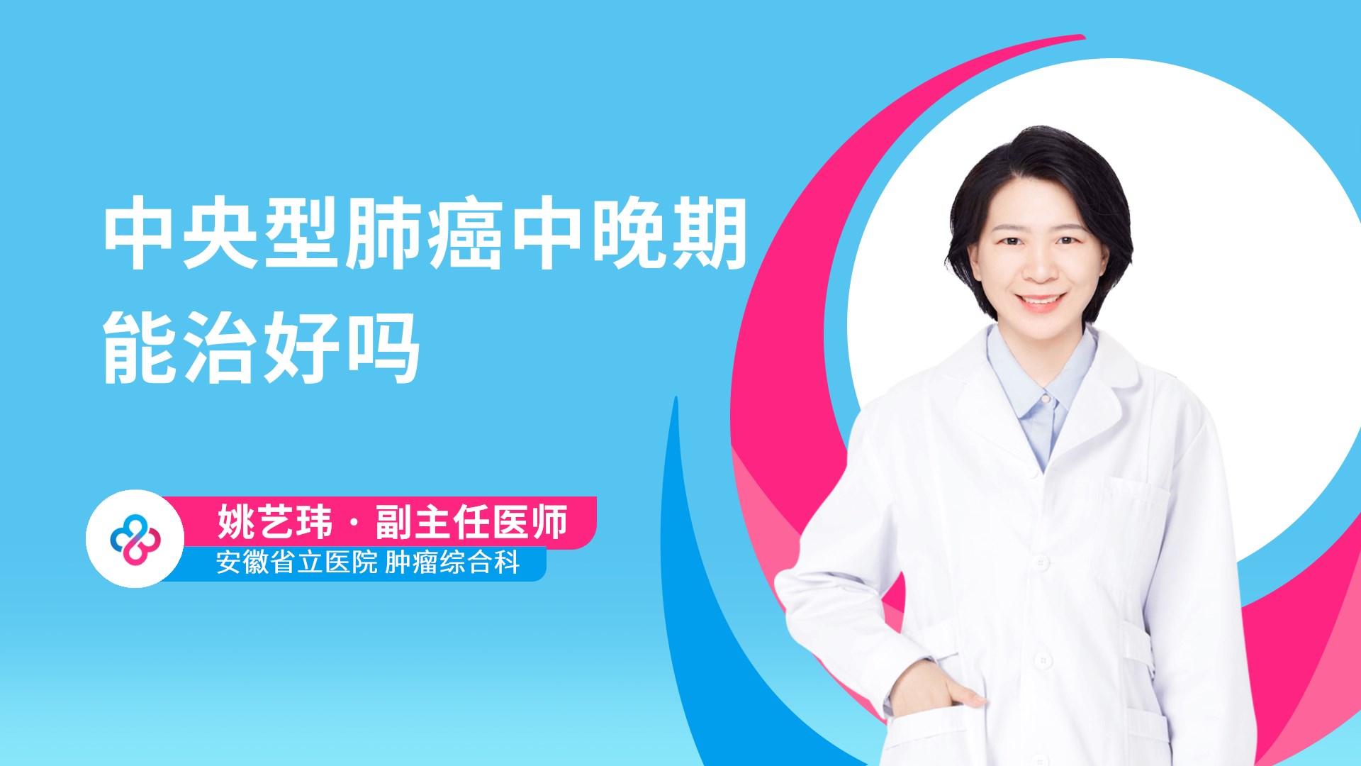中央型肺癌中晚期能治好吗