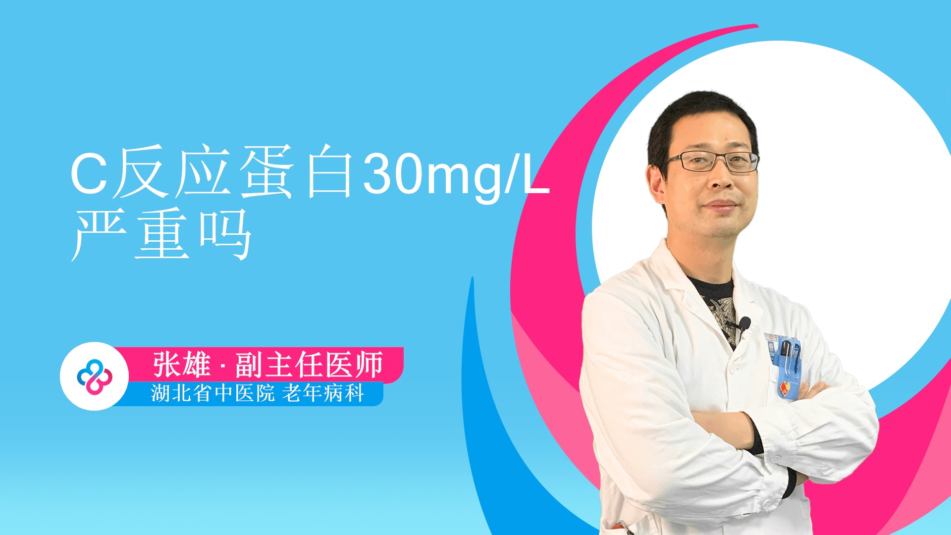 C反应蛋白30mg/L严重吗