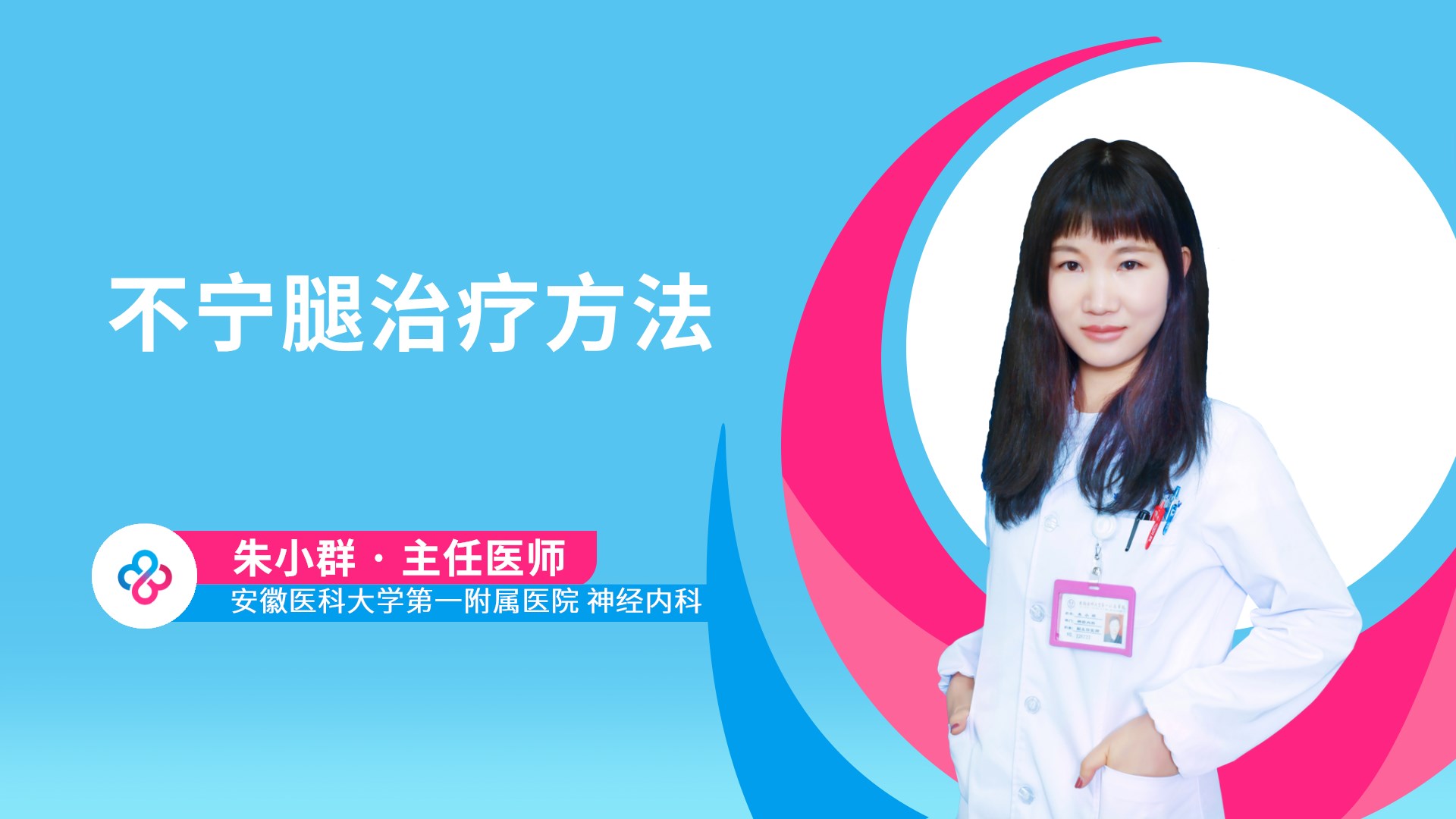 不宁腿治疗方法视频封面
