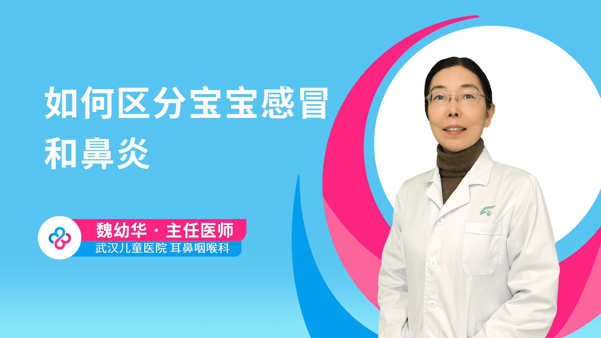 如何区分宝宝感冒和鼻炎视频封面