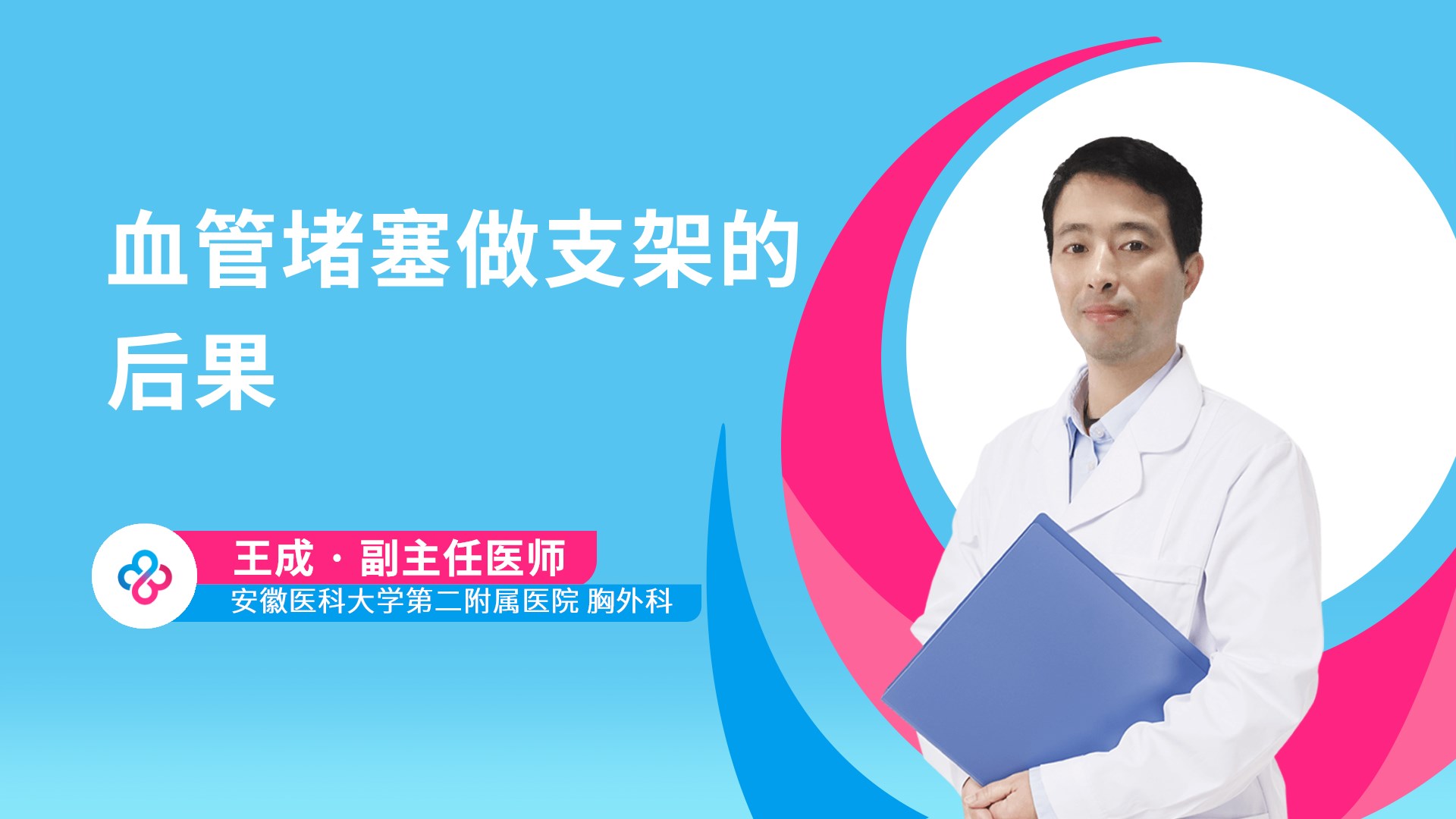 血管堵塞做支架的后果