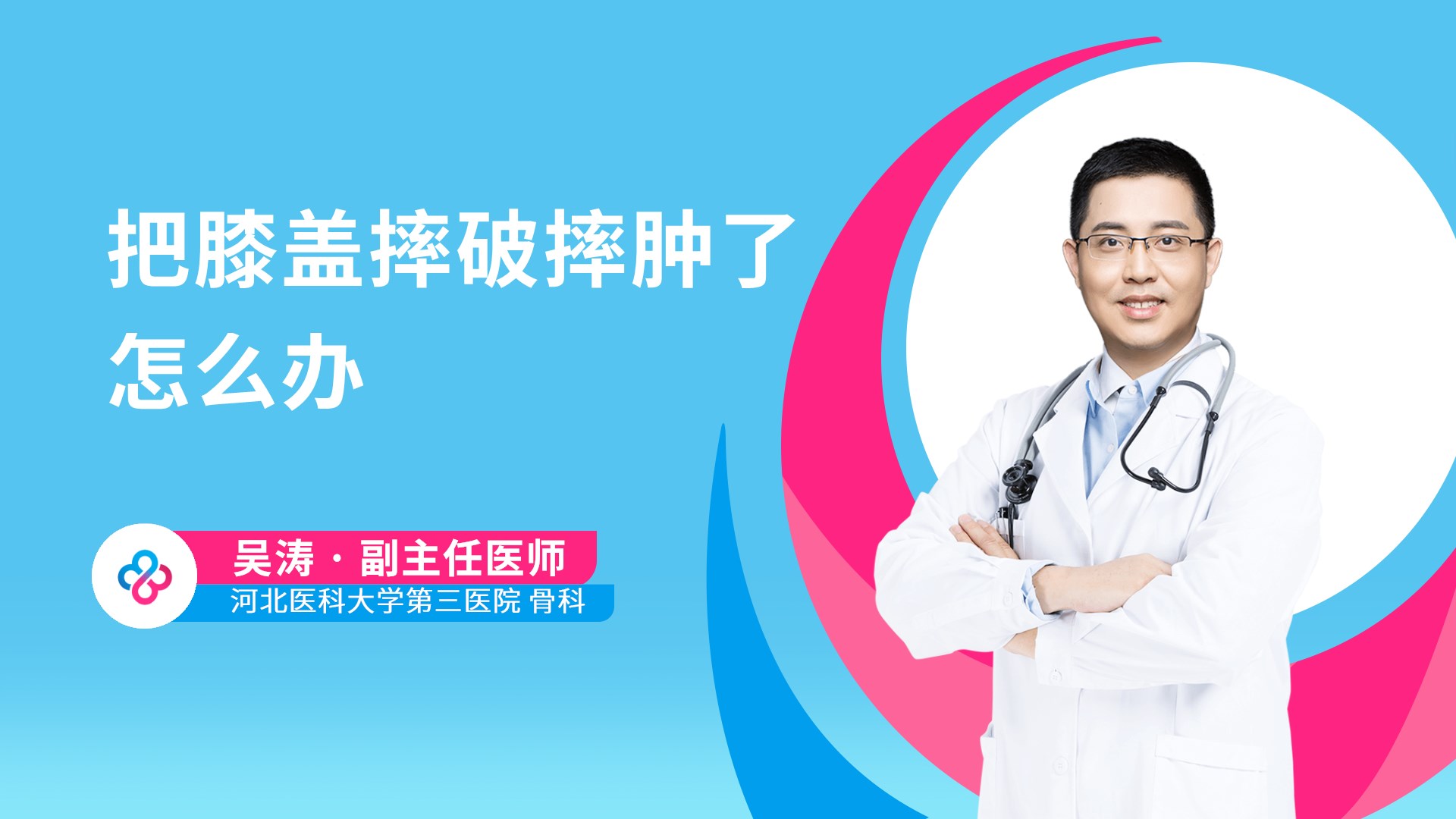 把膝盖摔破摔肿了怎么办