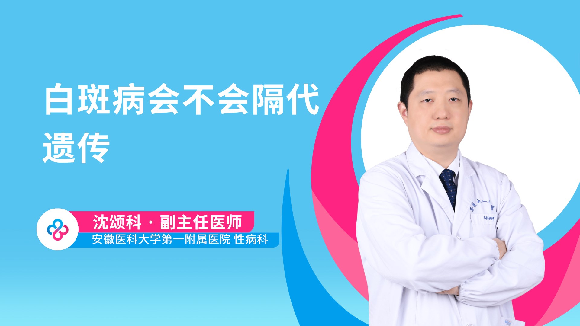 白斑病会不会隔代遗传视频封面