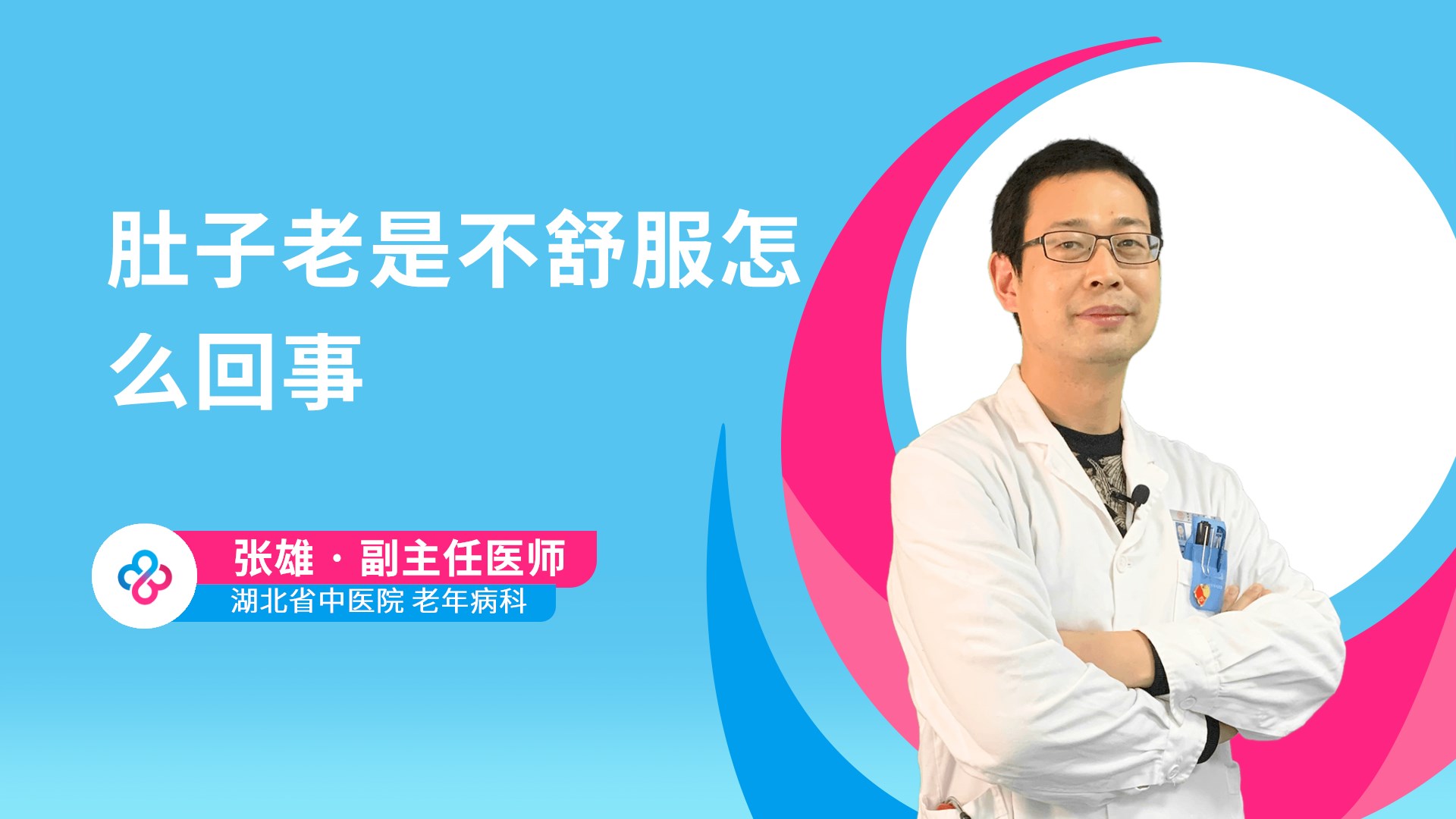 肚子老是不舒服怎么回事视频封面