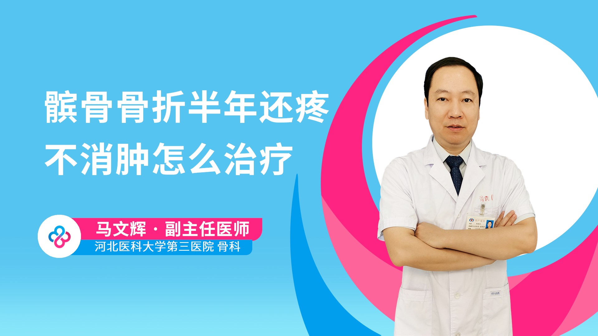 髌骨骨折半年还疼不消肿怎么治疗视频封面