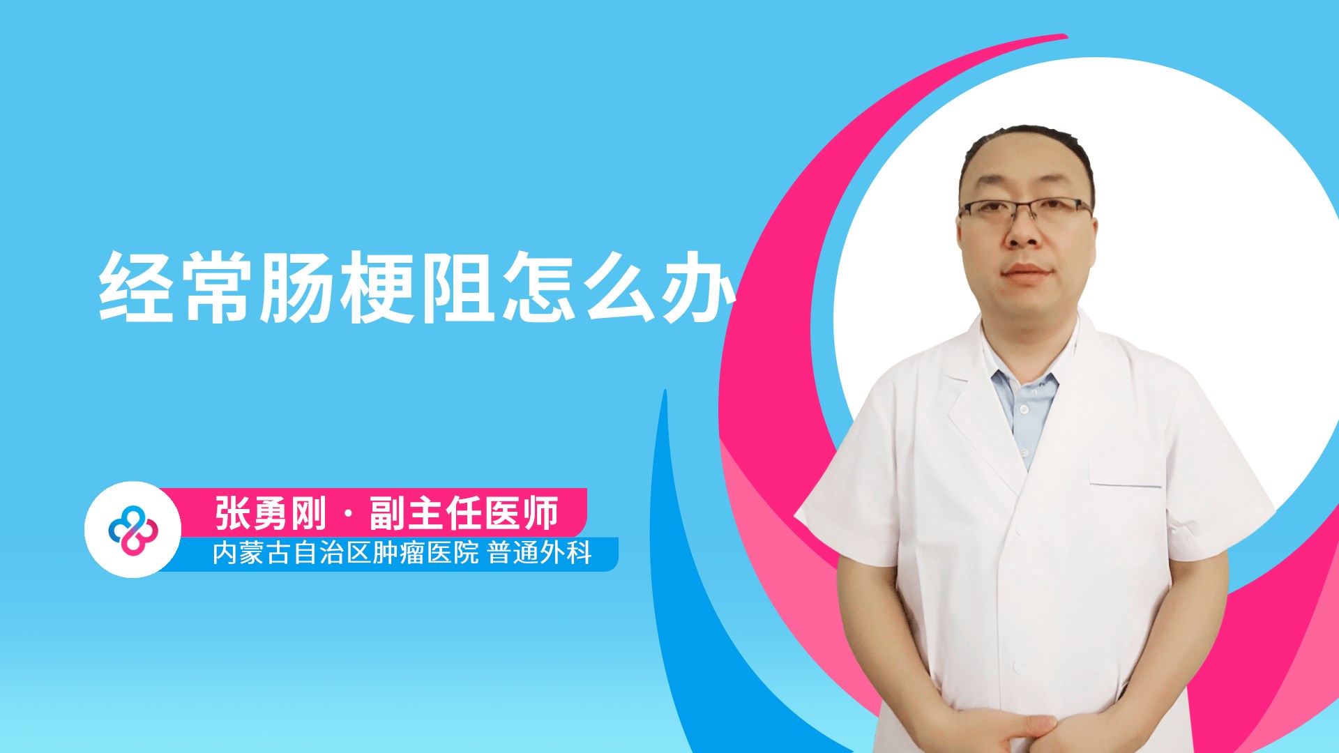 经常肠梗阻怎么办视频封面