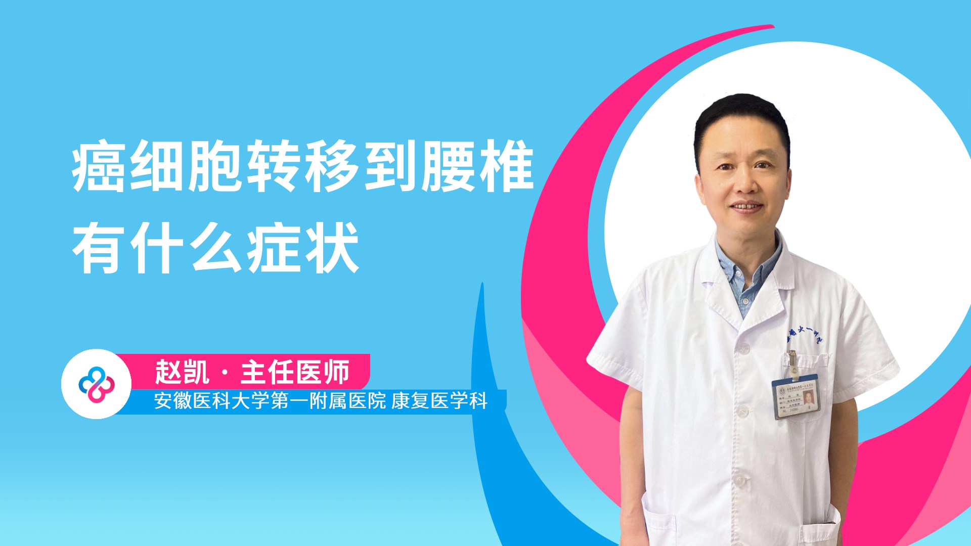 癌细胞转移到腰椎有什么症状视频封面