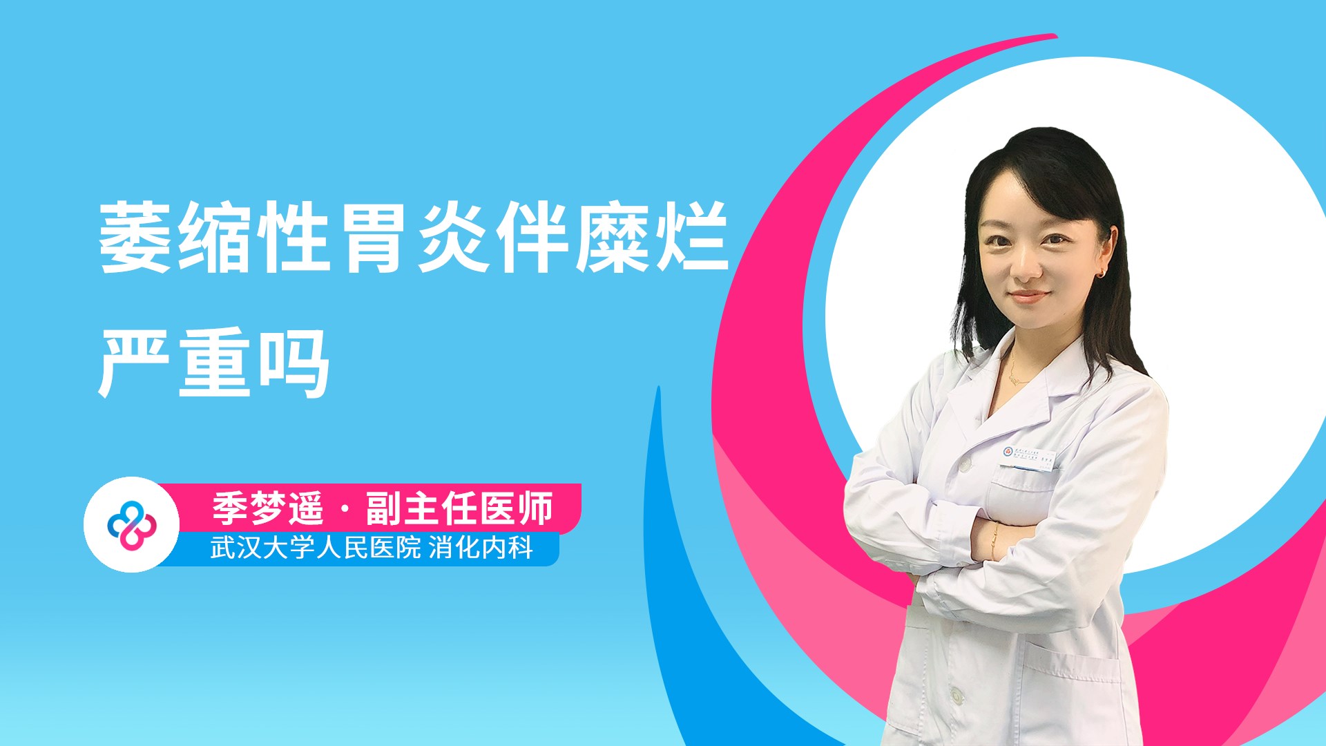 萎缩性胃炎伴糜烂严重吗