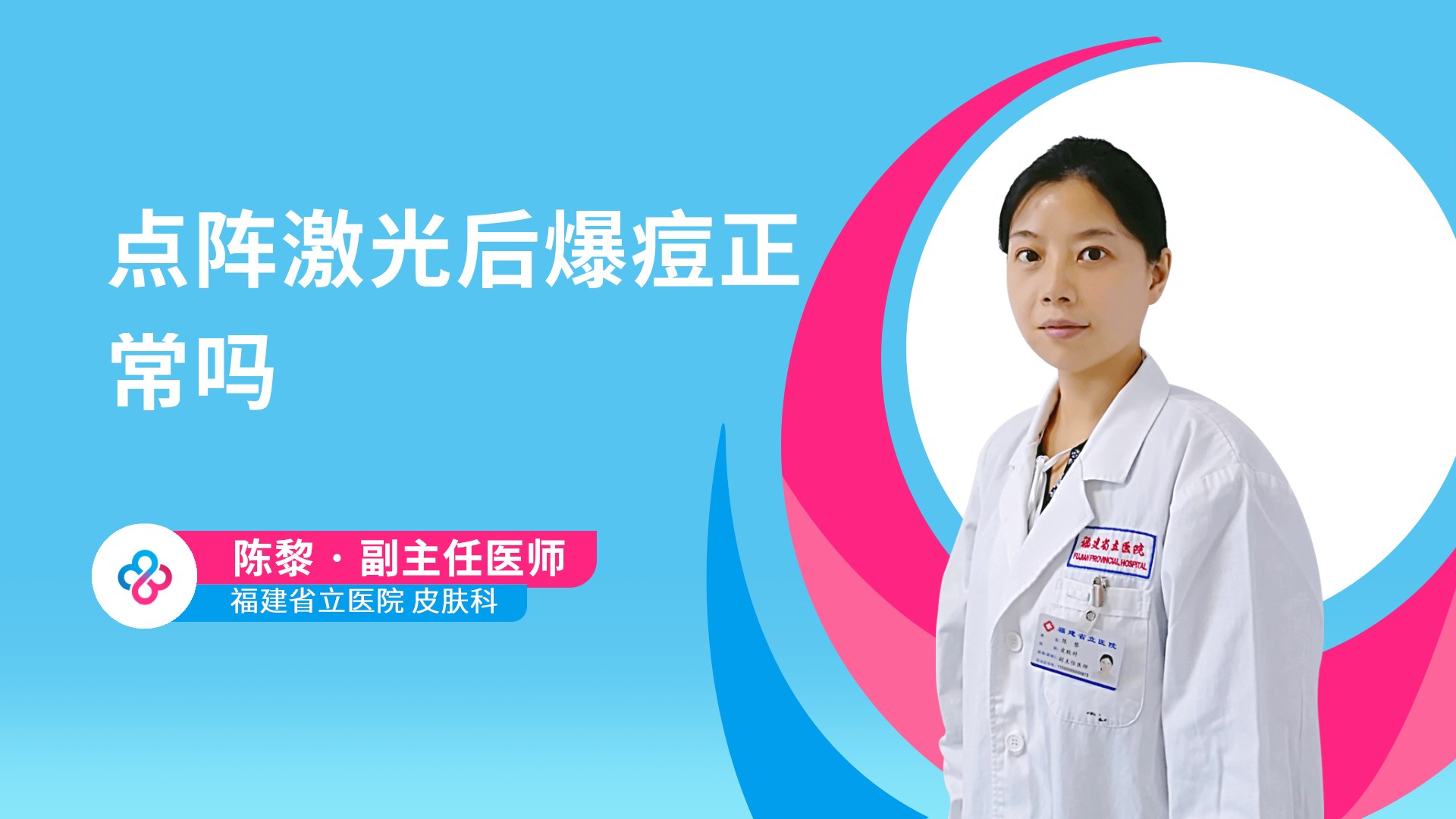 点阵激光后爆痘正常吗