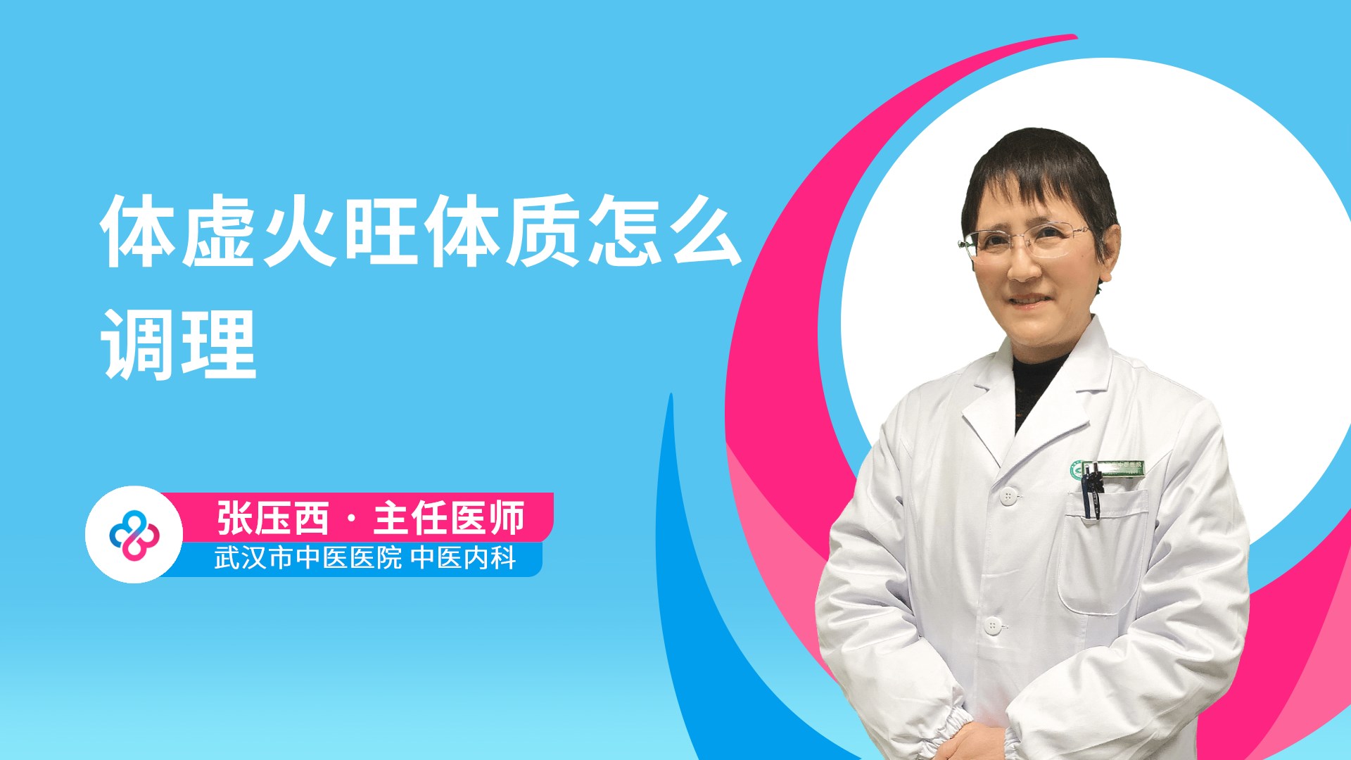 体虚火旺体质怎么调理视频封面