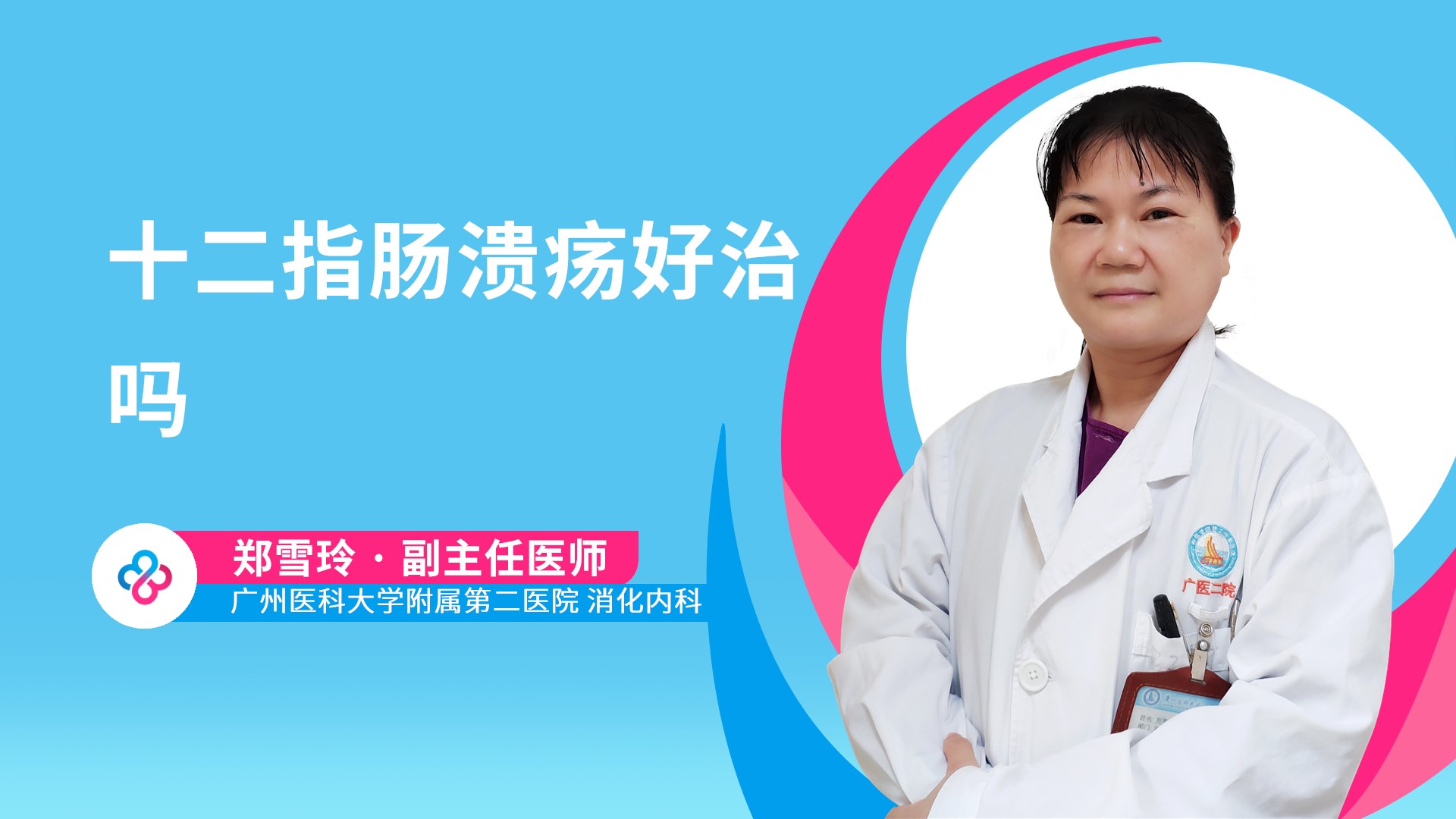 十二指肠溃疡好治吗视频封面