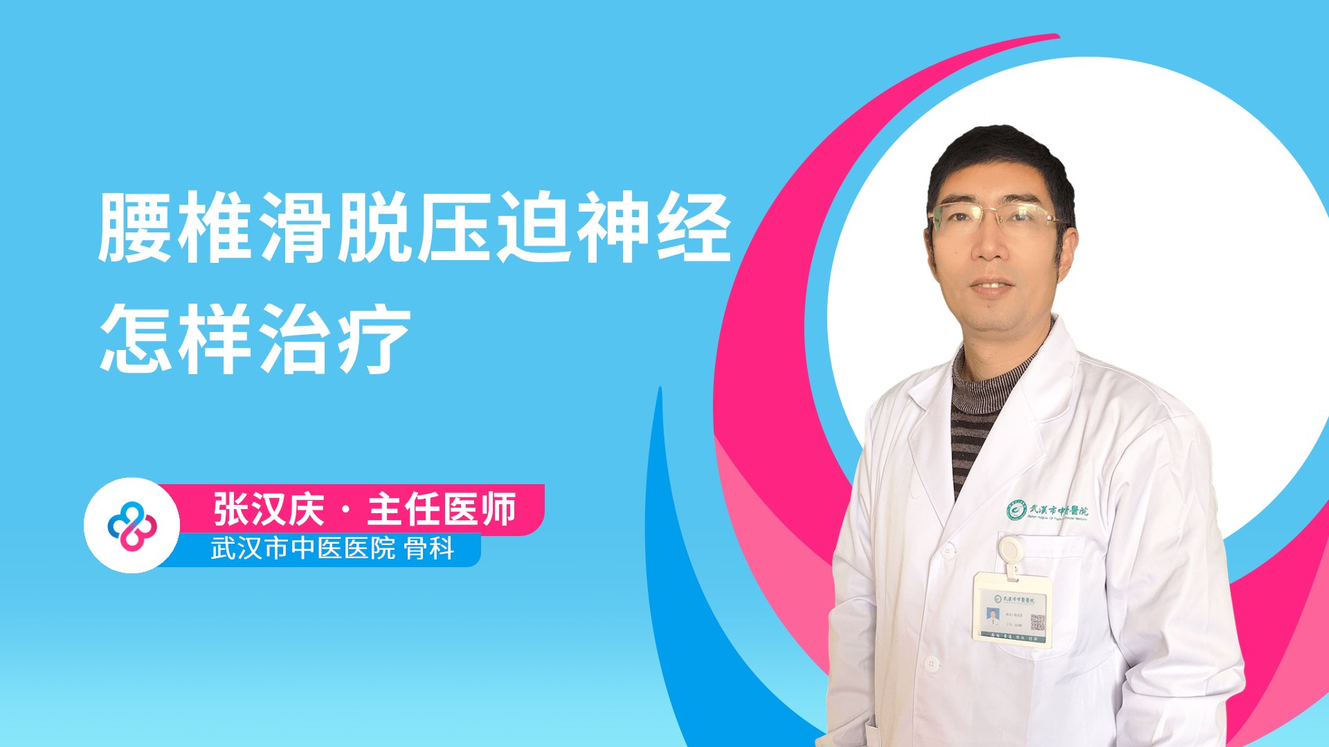 腰椎滑脱压迫神经怎样治疗