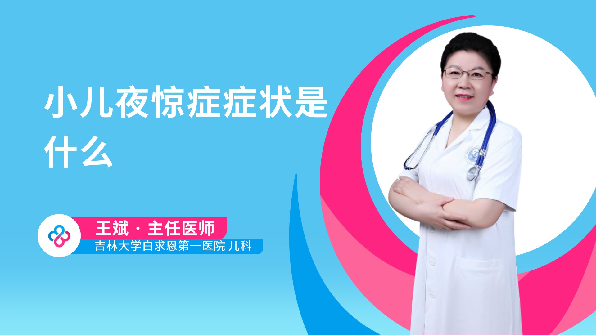 小儿夜惊症症状是什么视频封面