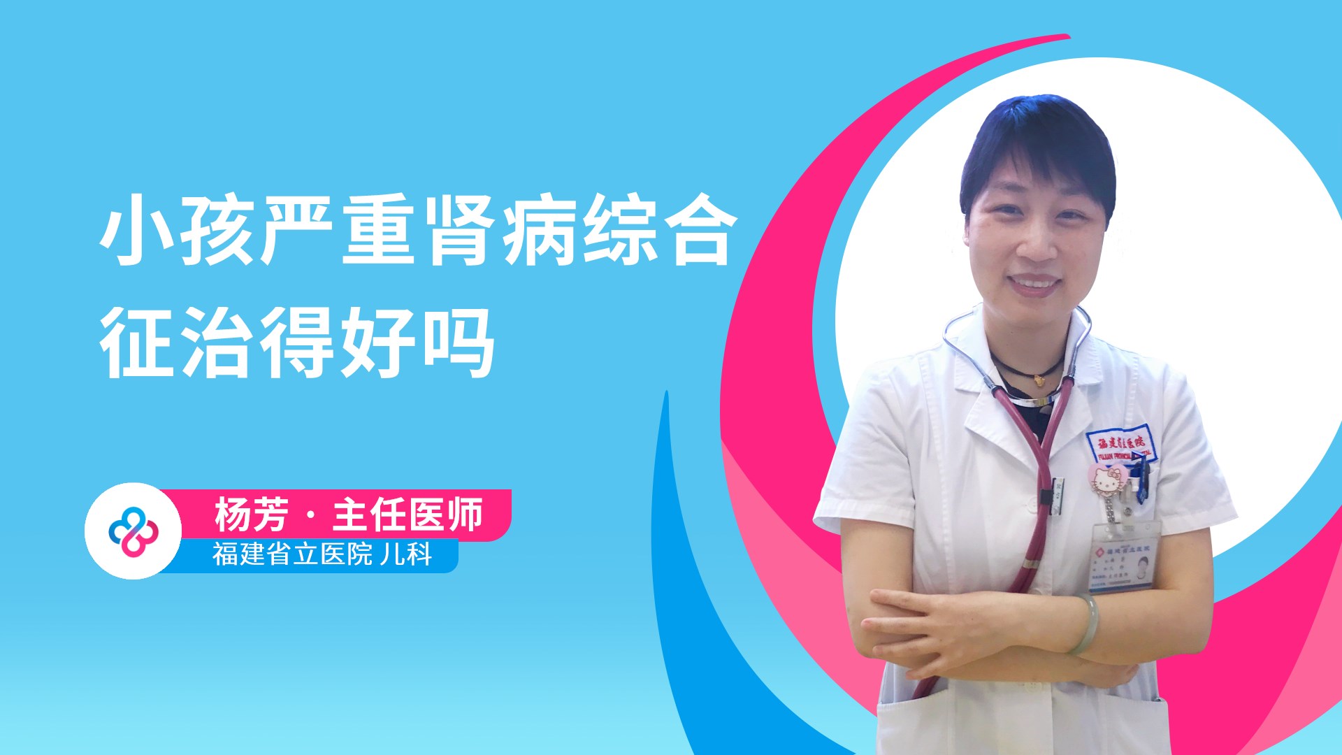 小孩严重肾病综合征治得好吗