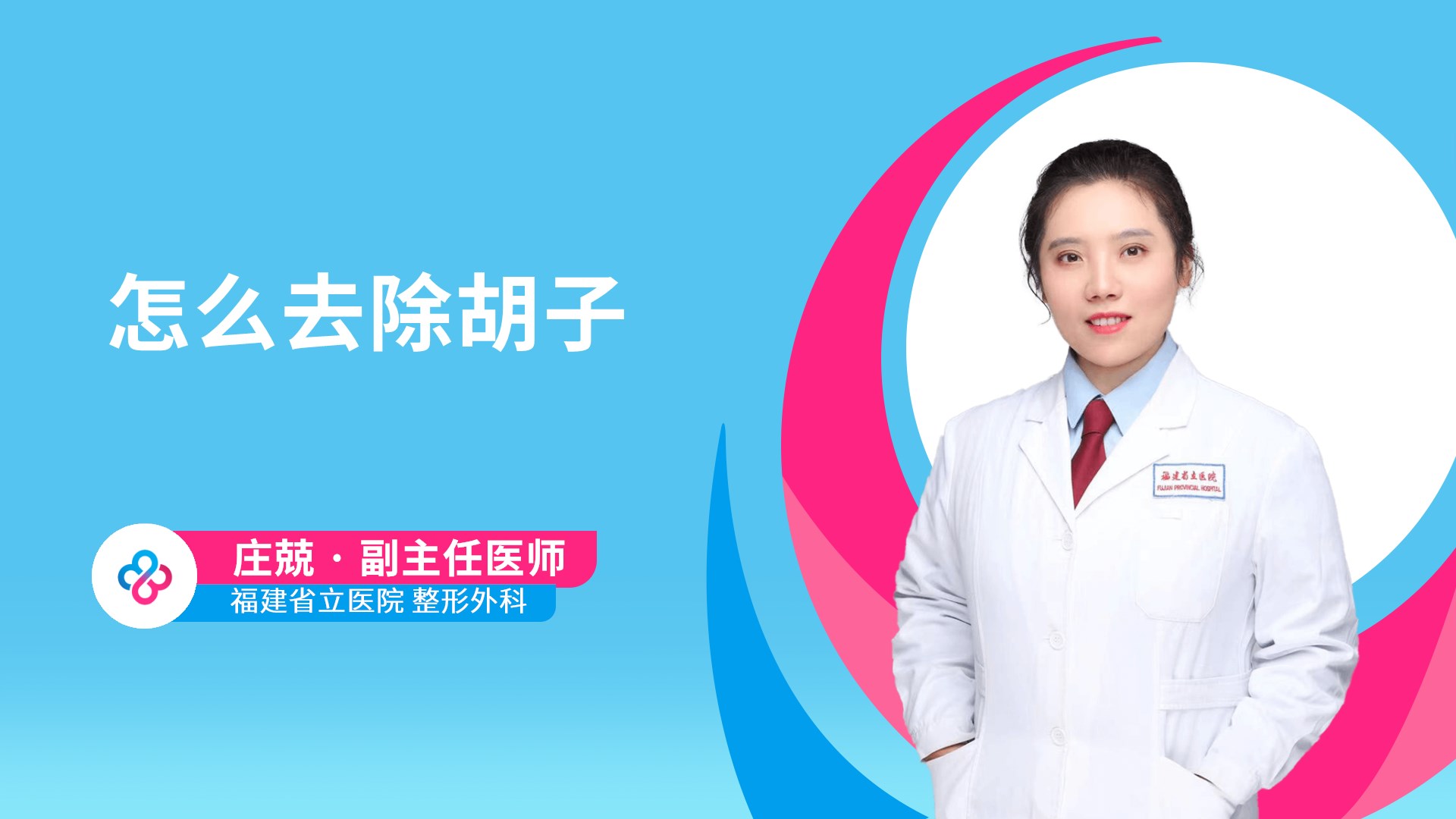 怎么去除胡子