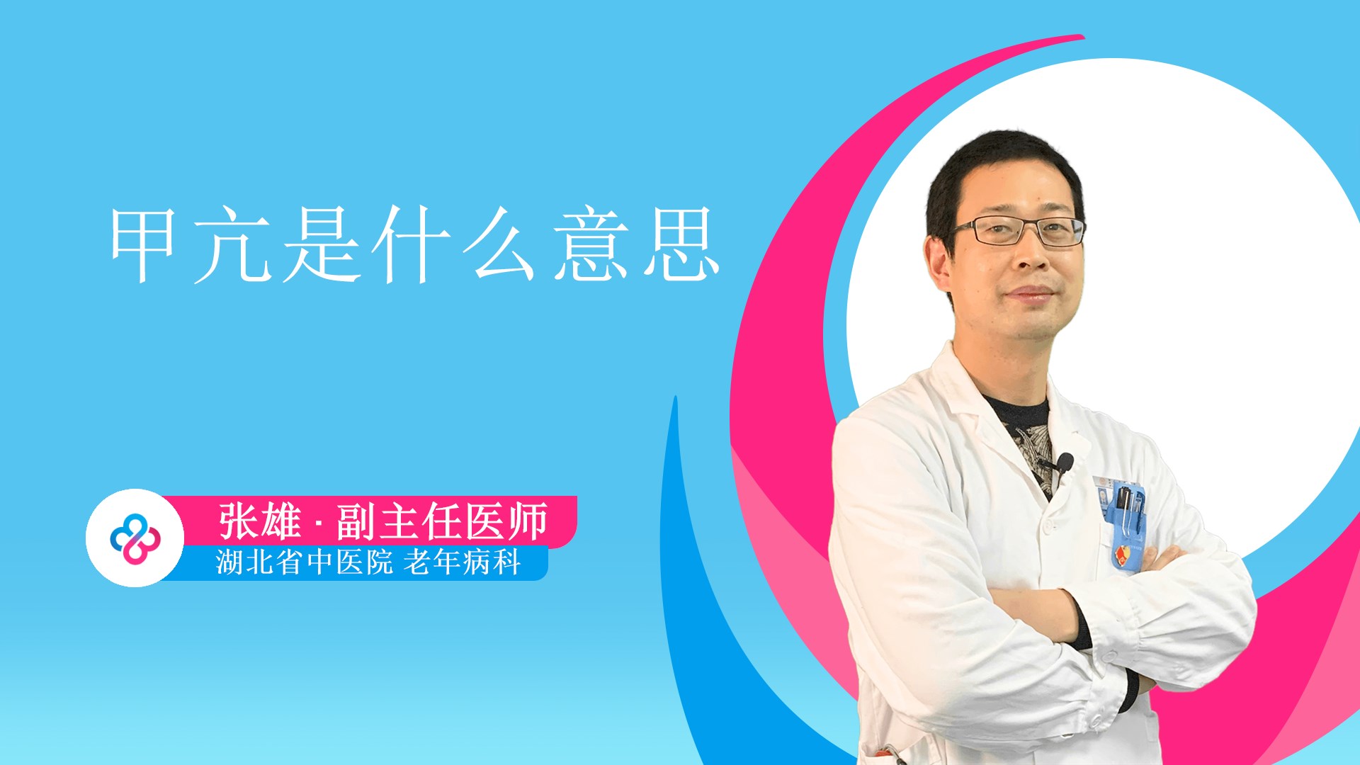 甲亢是什么意思视频封面
