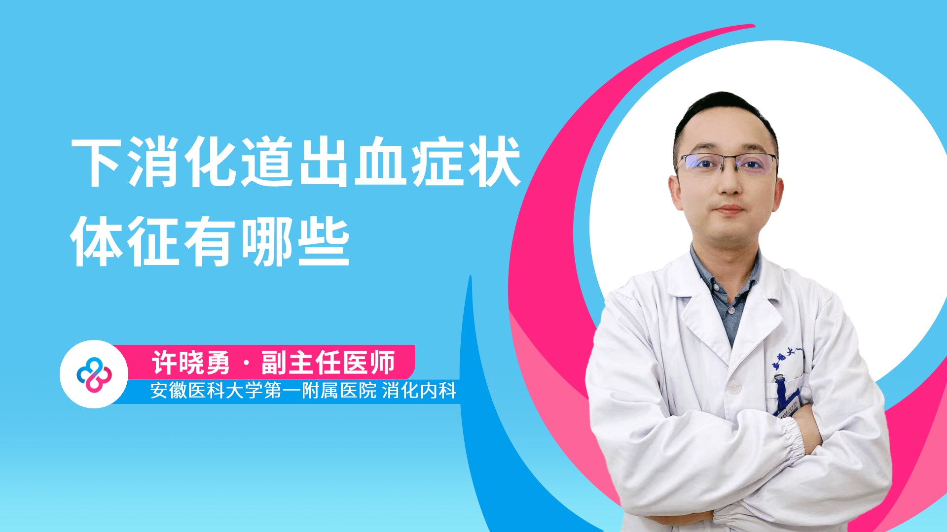 下消化道出血症状体征有哪些视频封面