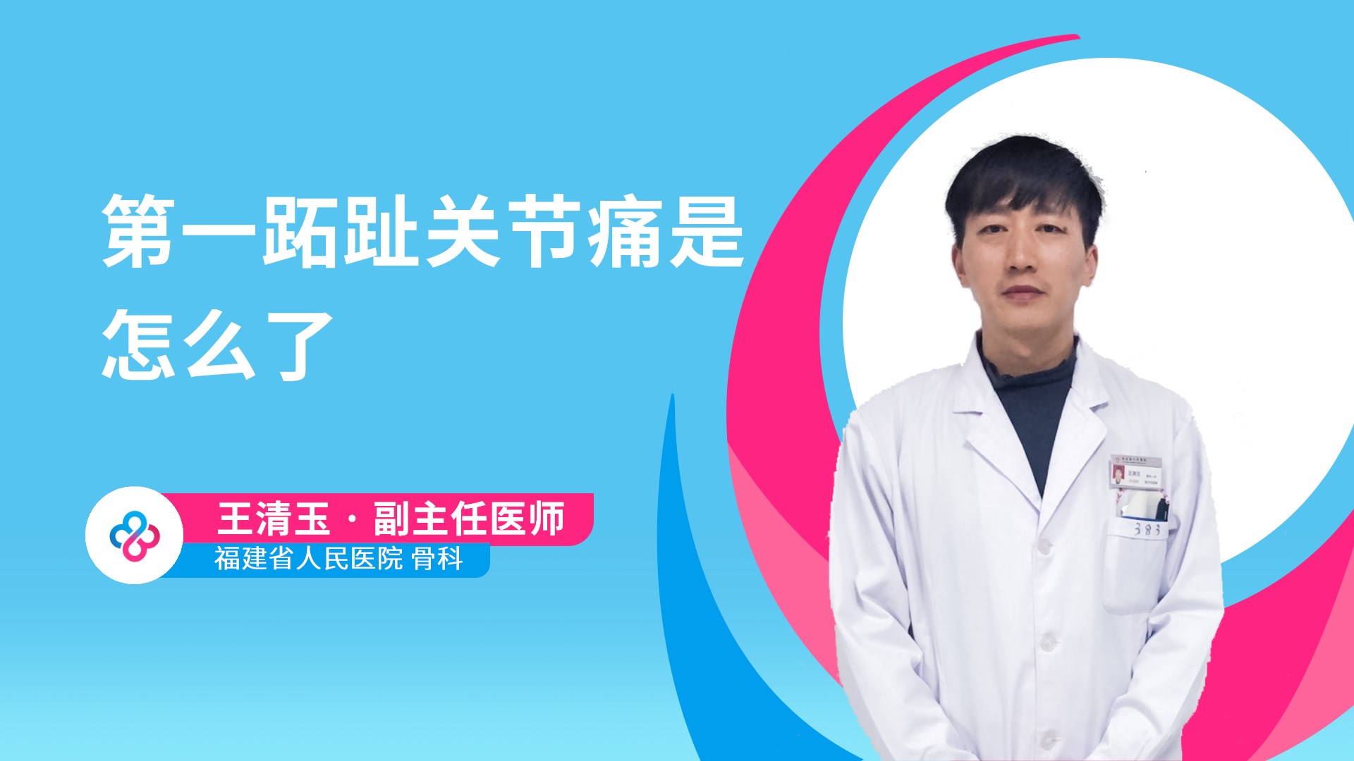 第一跖趾关节痛是怎么了视频封面