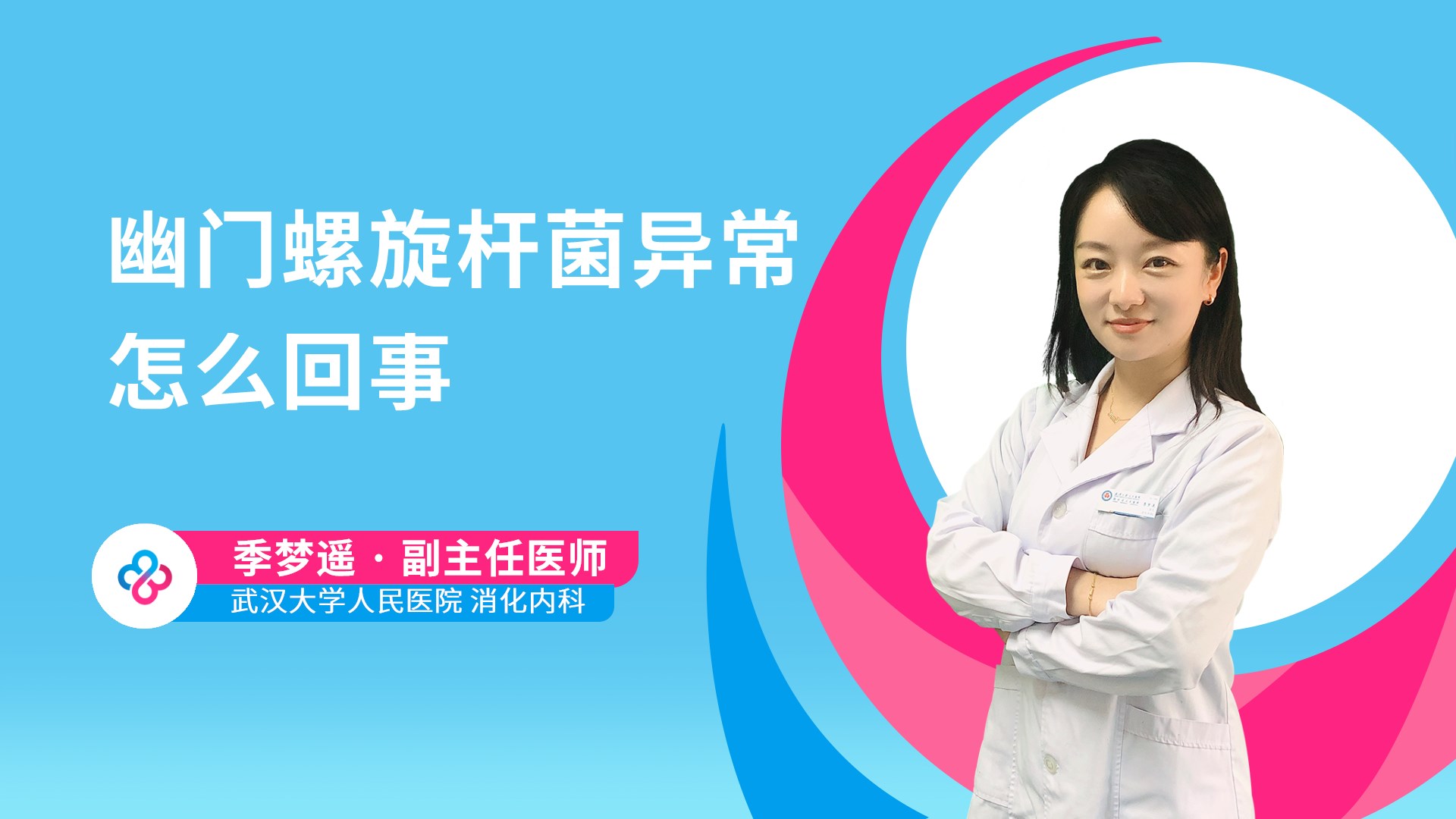 幽门螺旋杆菌异常怎么回事视频封面