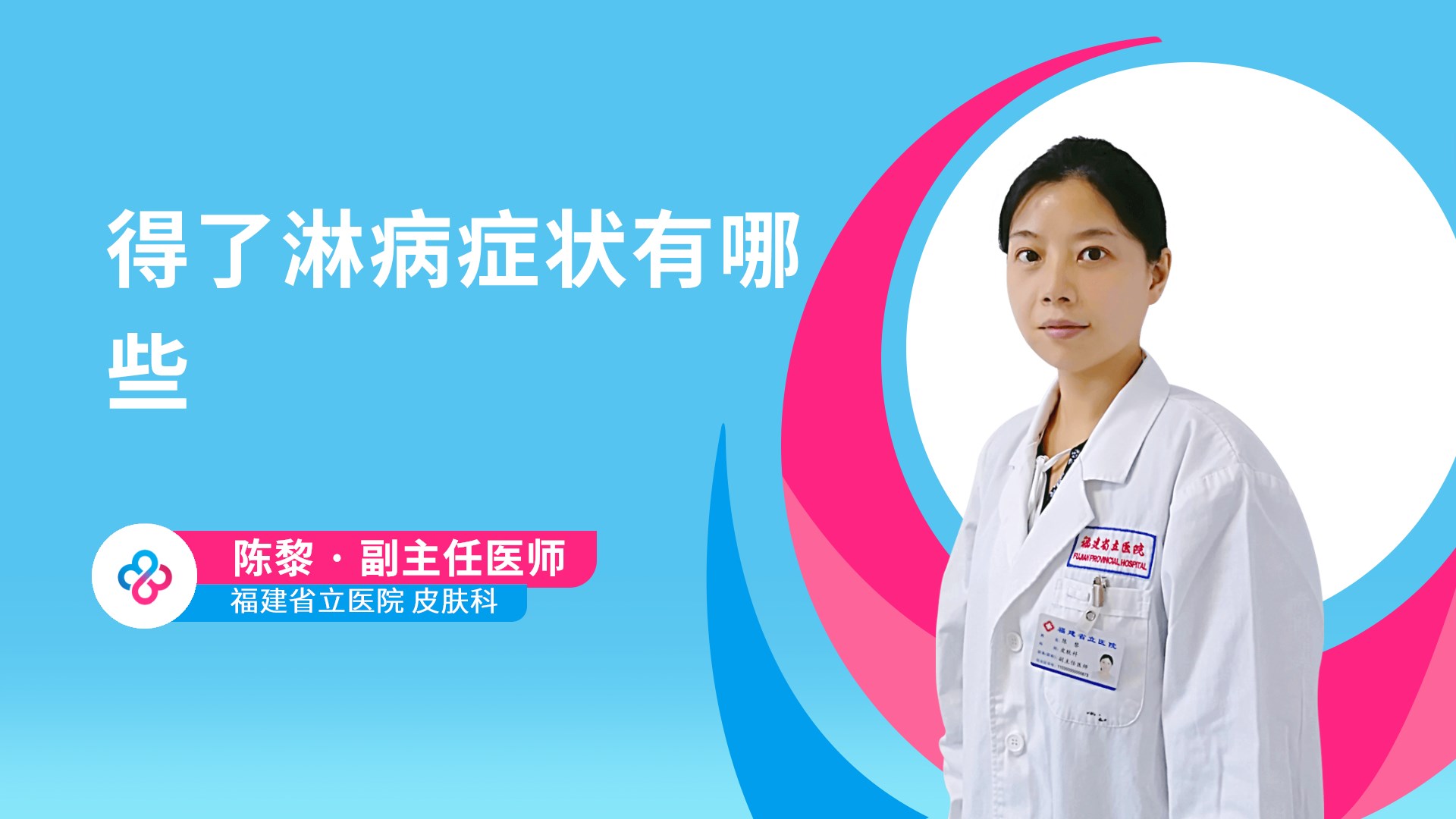 得了淋病症状有哪些视频封面