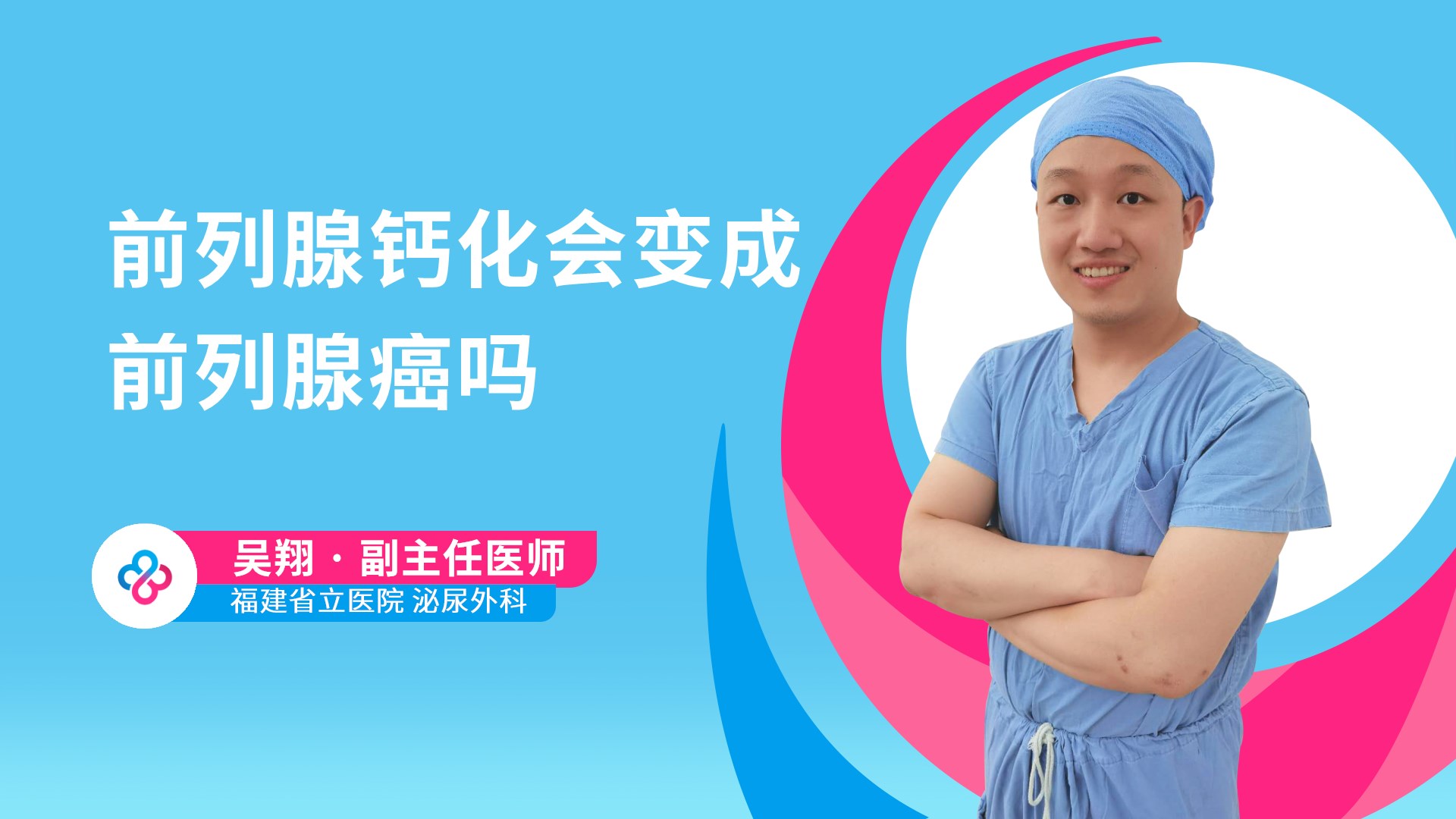 前列腺钙化会变成前列腺癌吗视频封面