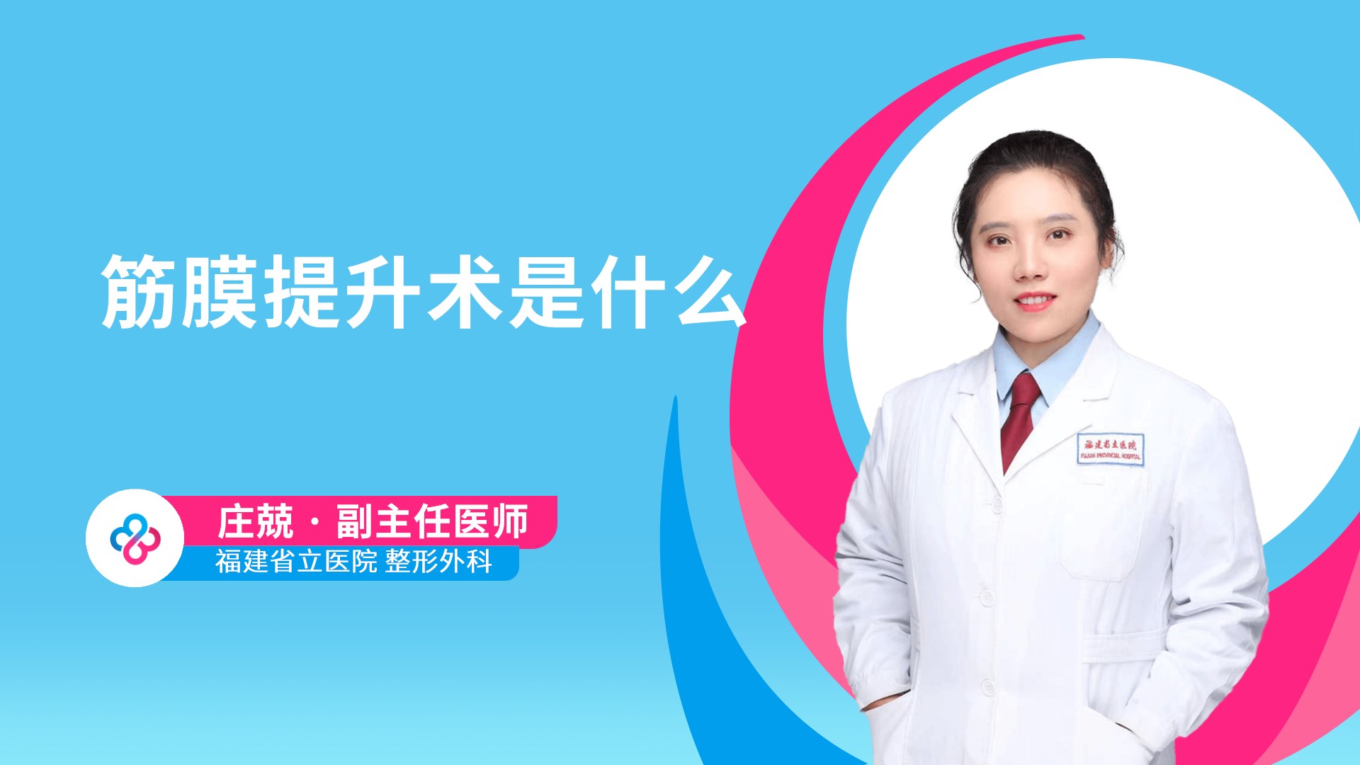 筋膜提升术是什么视频封面