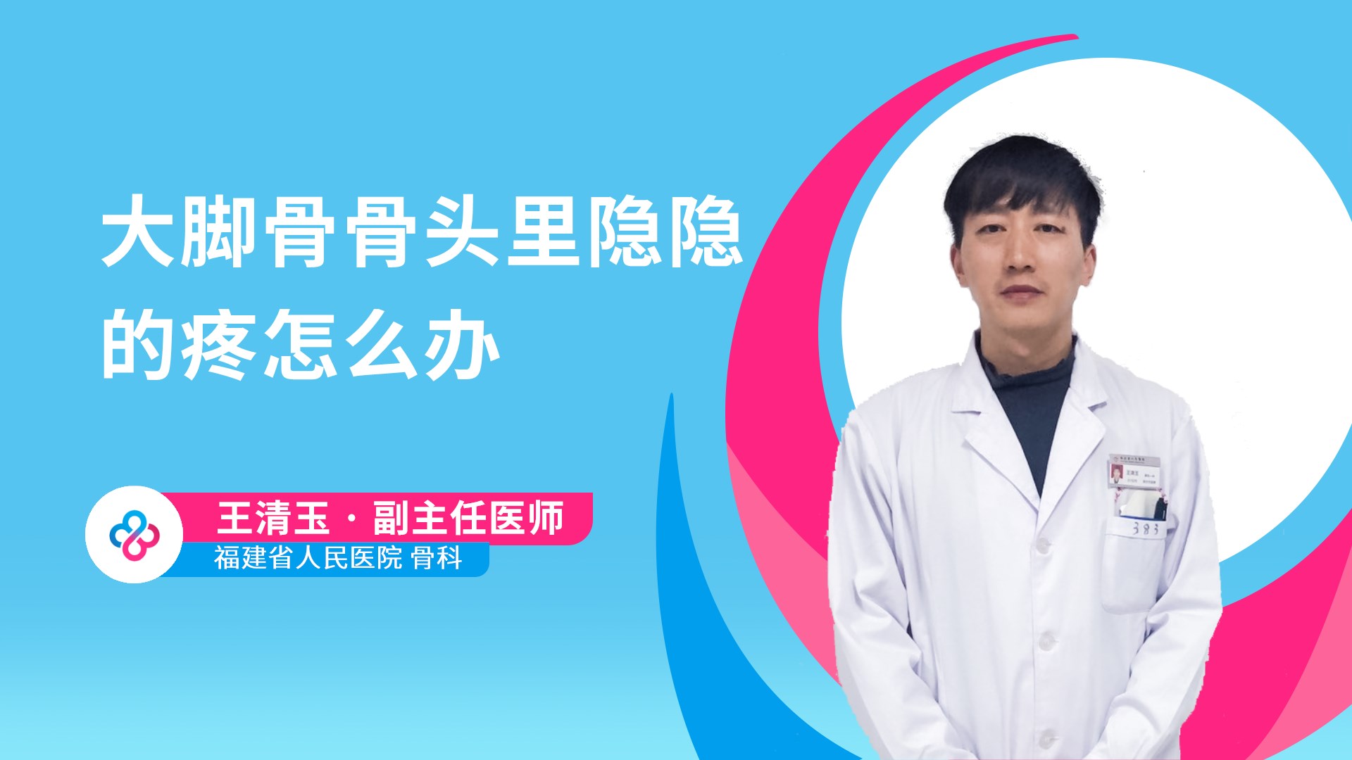 大脚骨骨头里隐隐的疼怎么办视频封面