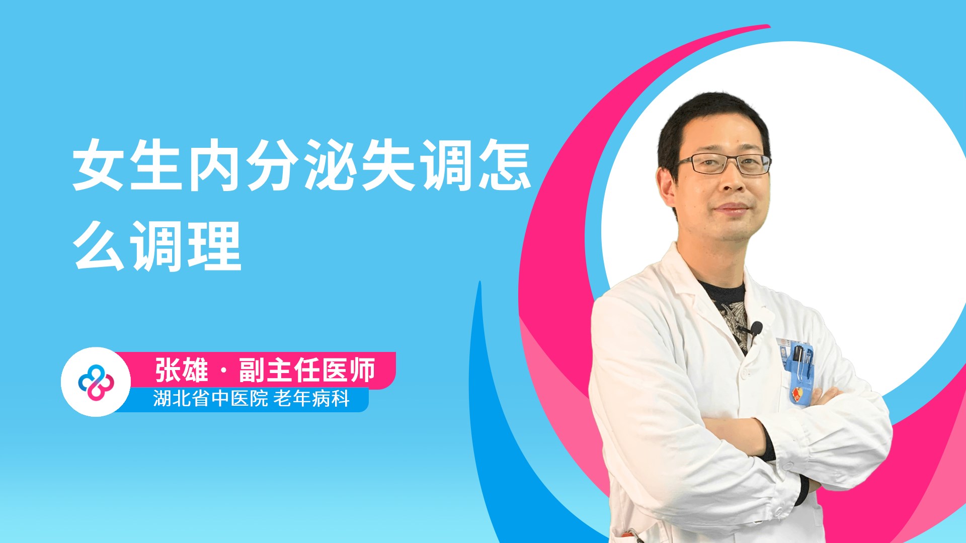 女生内分泌失调怎么调理视频封面