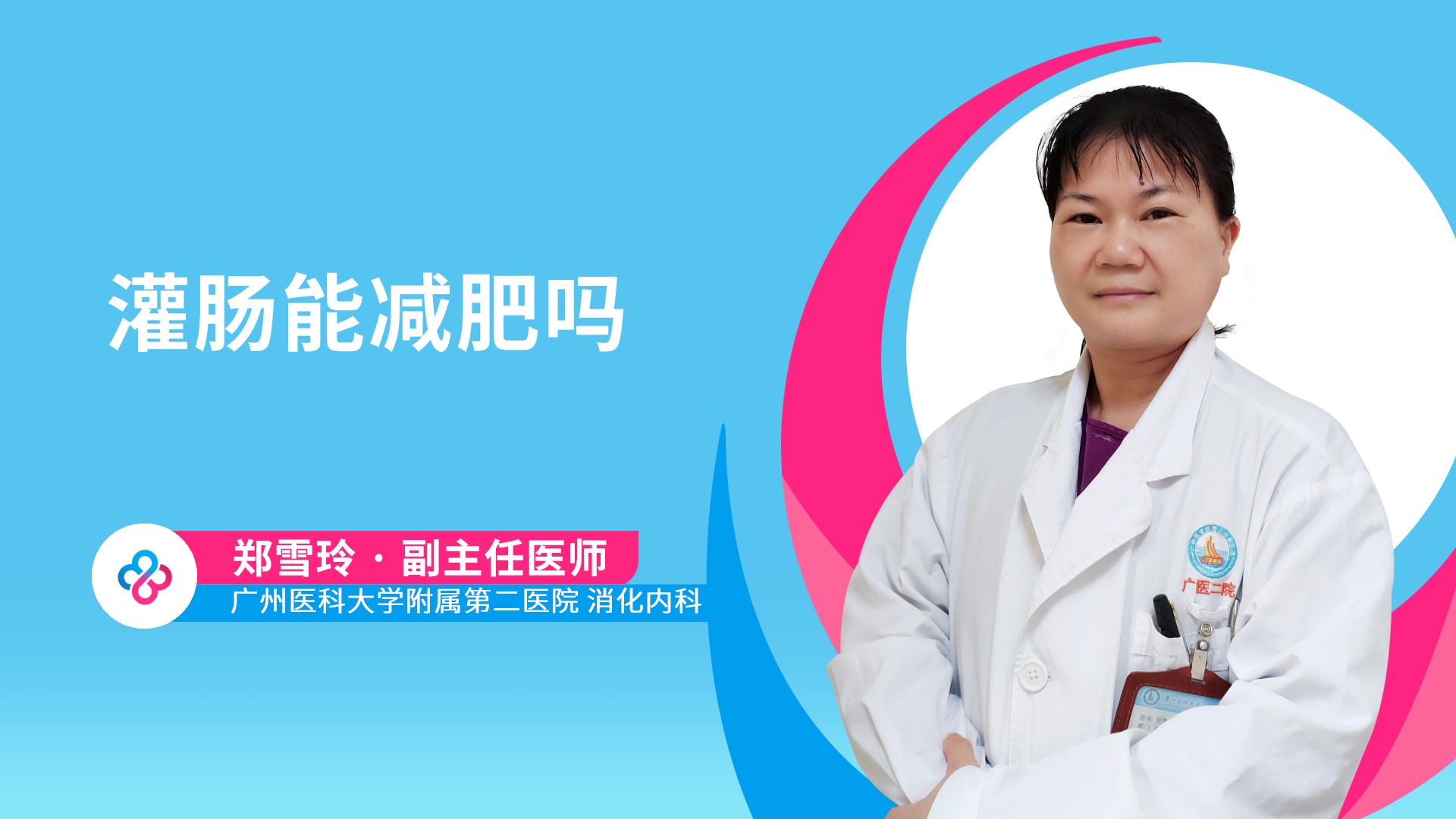 灌肠能减肥吗