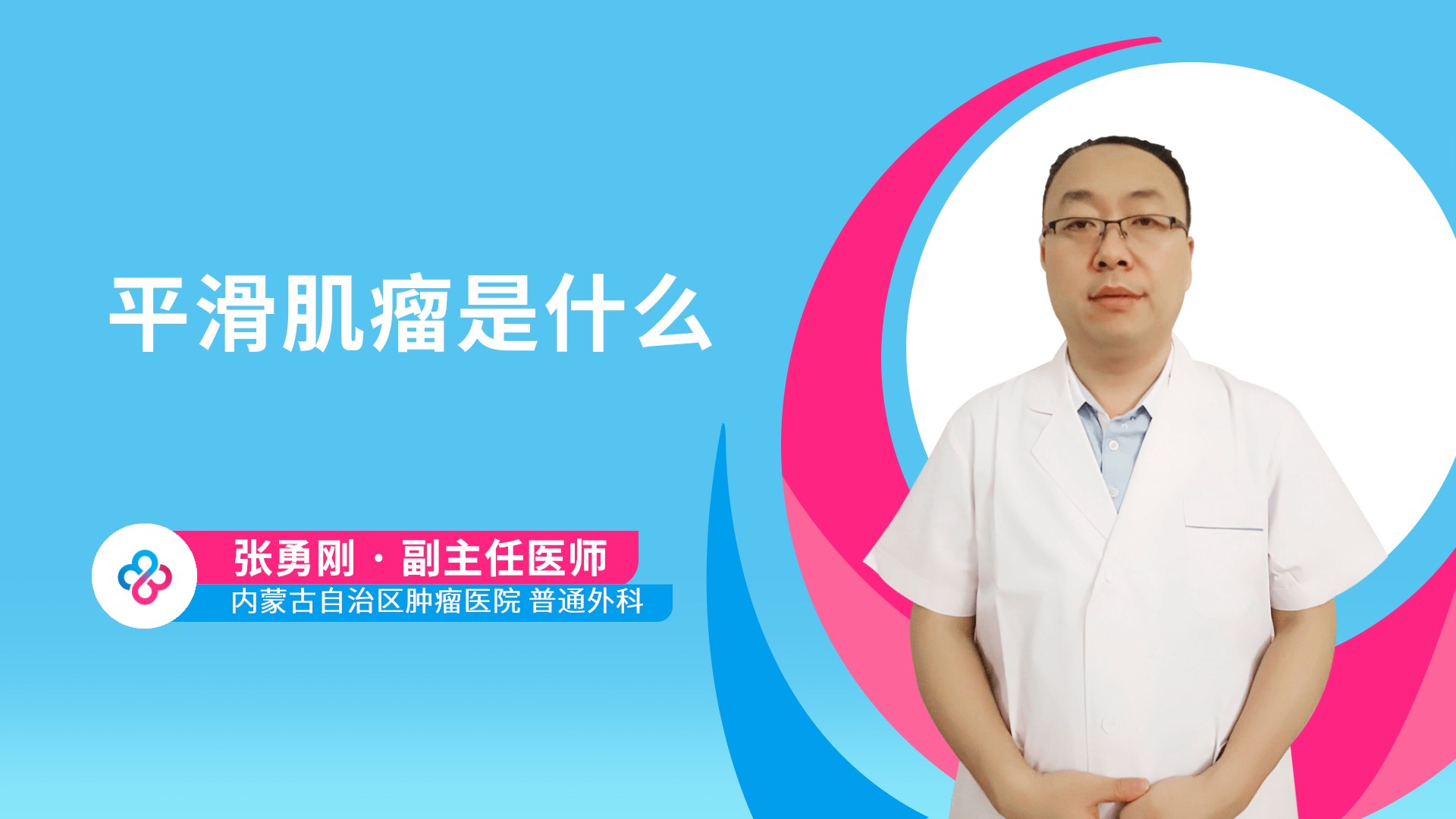 平滑肌瘤是什么视频封面