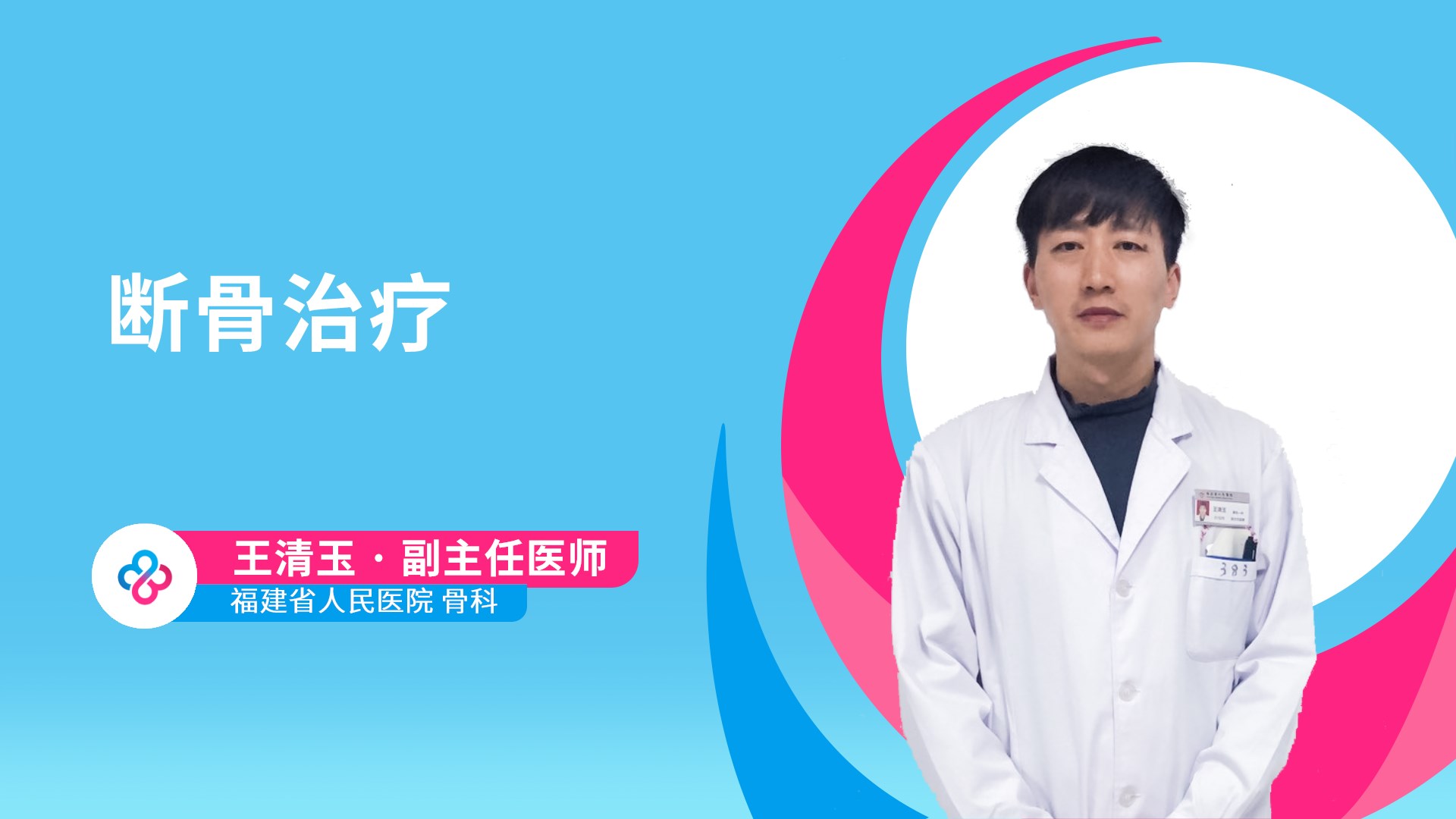 断骨治疗视频封面