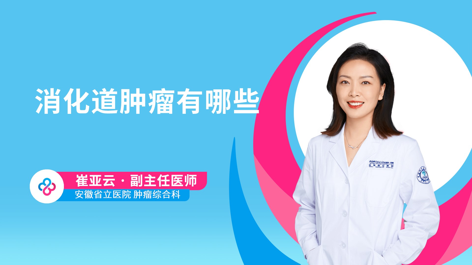 消化道肿瘤有哪些视频封面
