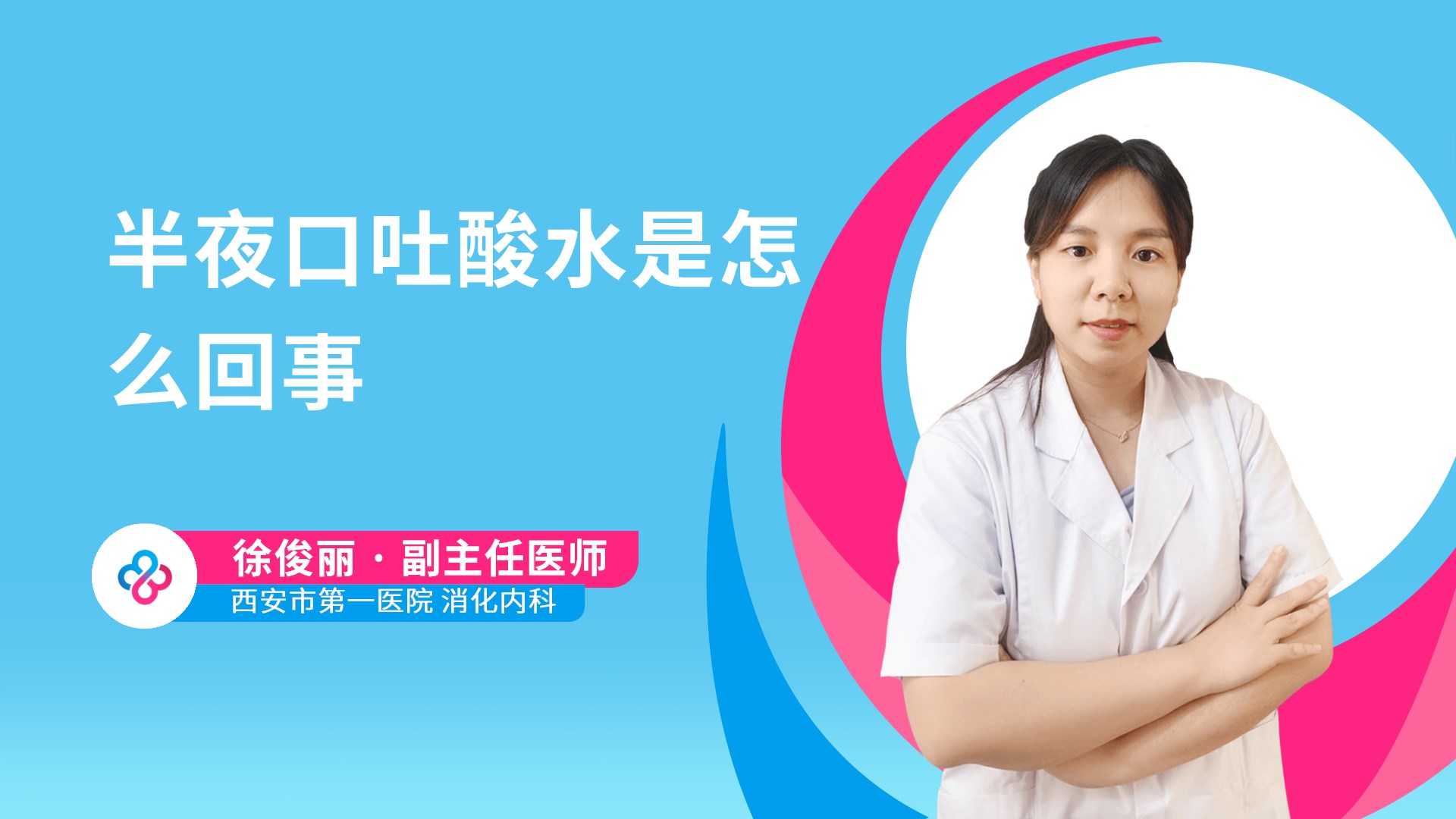 半夜口吐酸水是怎么回事视频封面