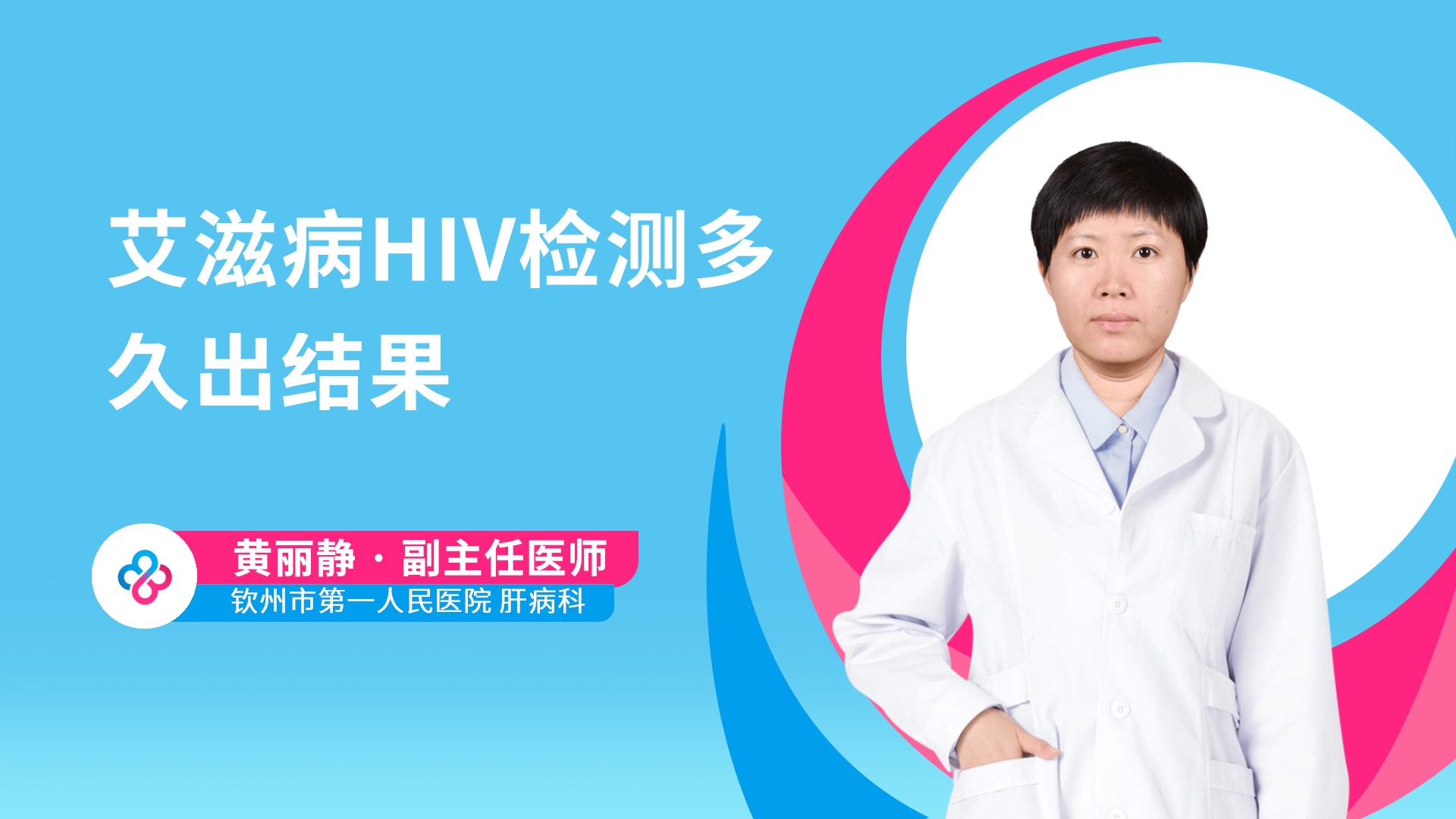 艾滋病HIV检测多久出结果视频封面