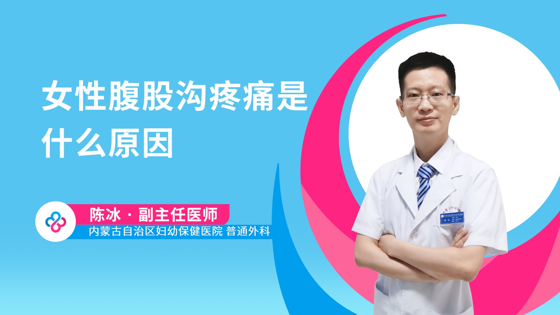 女性腹股沟疼痛是什么原因视频封面