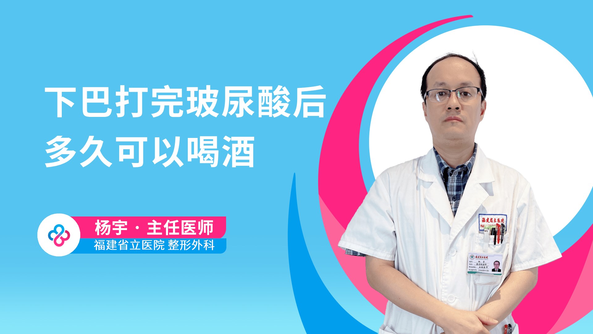 下巴打完玻尿酸后多久可以喝酒