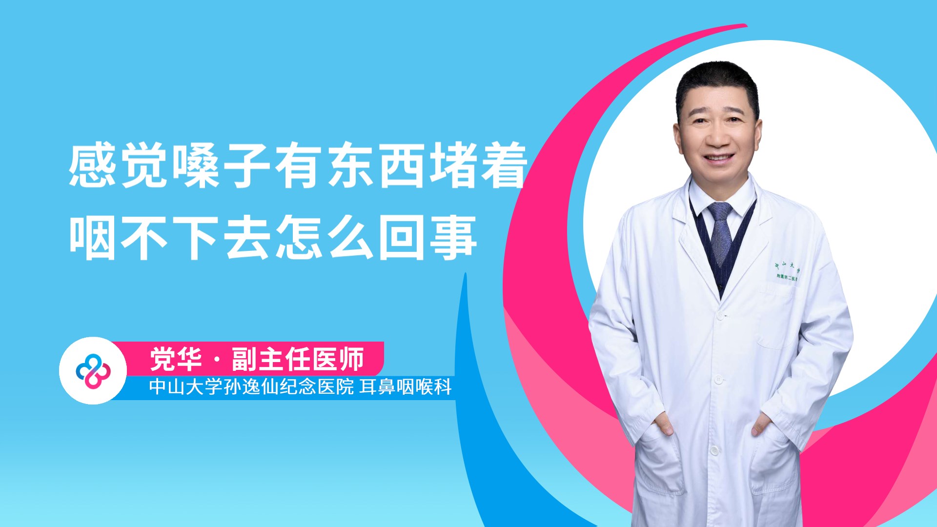 感觉嗓子有东西堵着咽不下去怎么回事视频封面