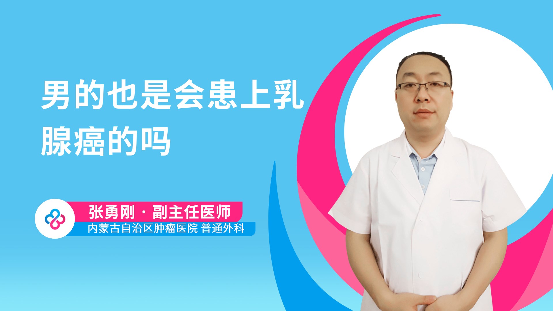 男的也是会患上乳腺癌的吗视频封面