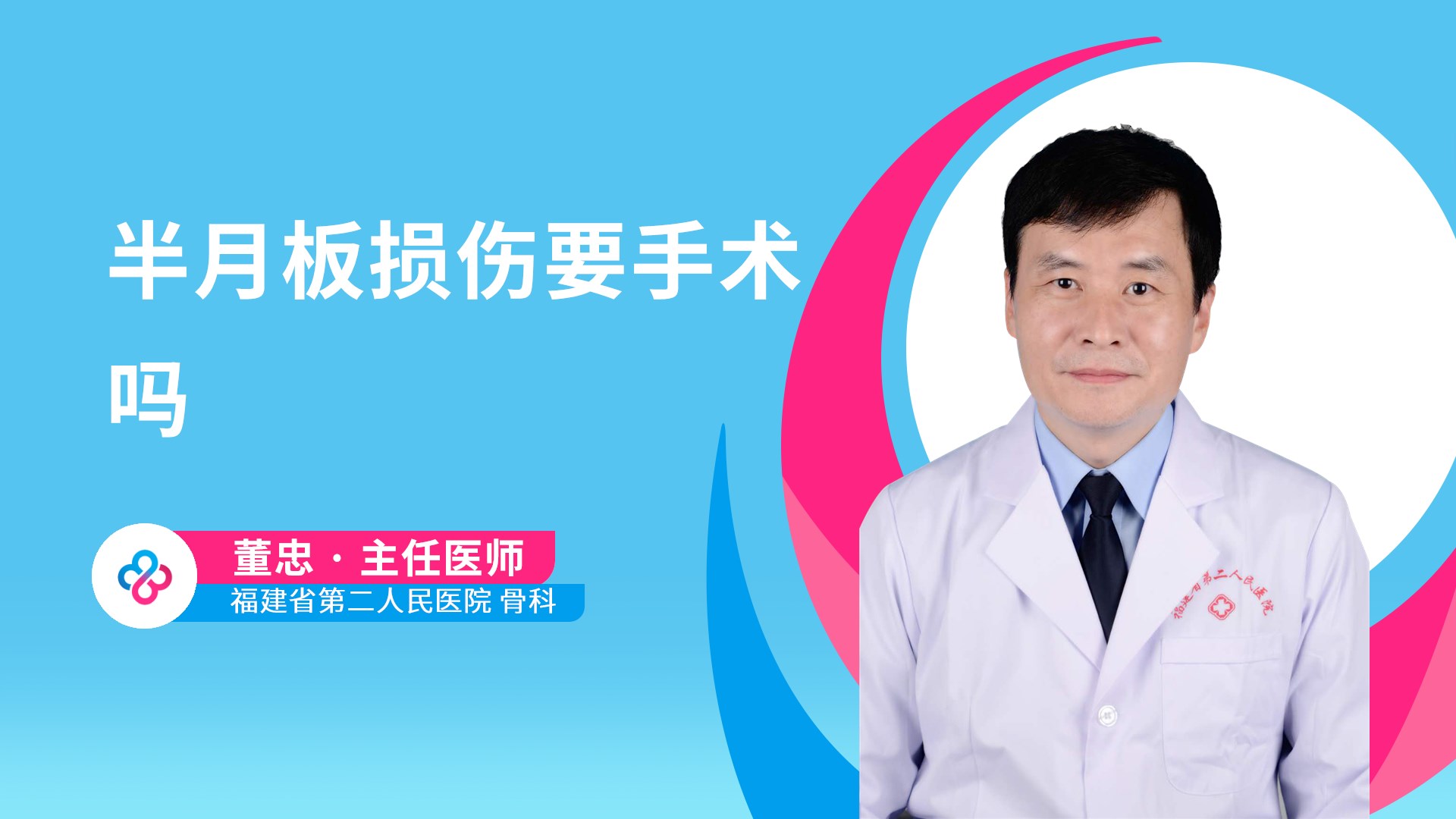 半月板损伤要手术吗视频封面