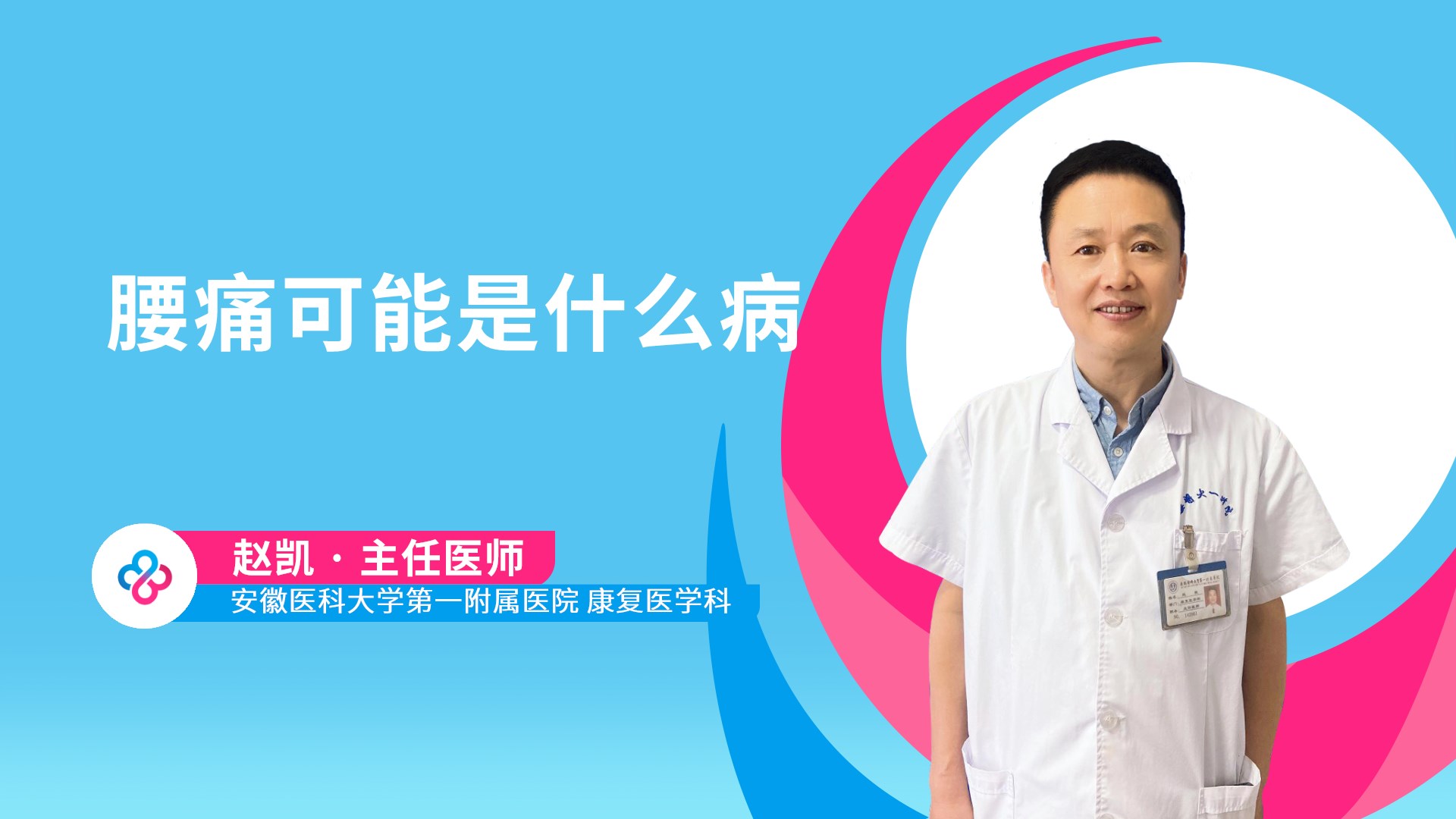 腰痛可能是什么病视频封面