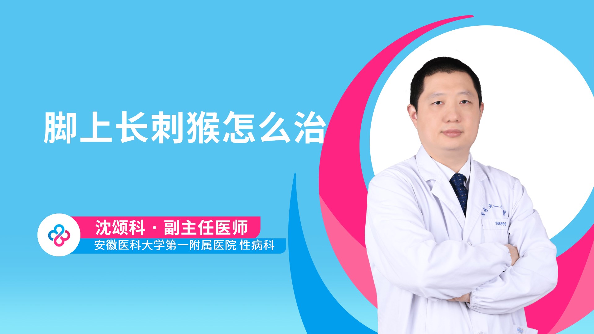 脚上长刺猴怎么治视频封面