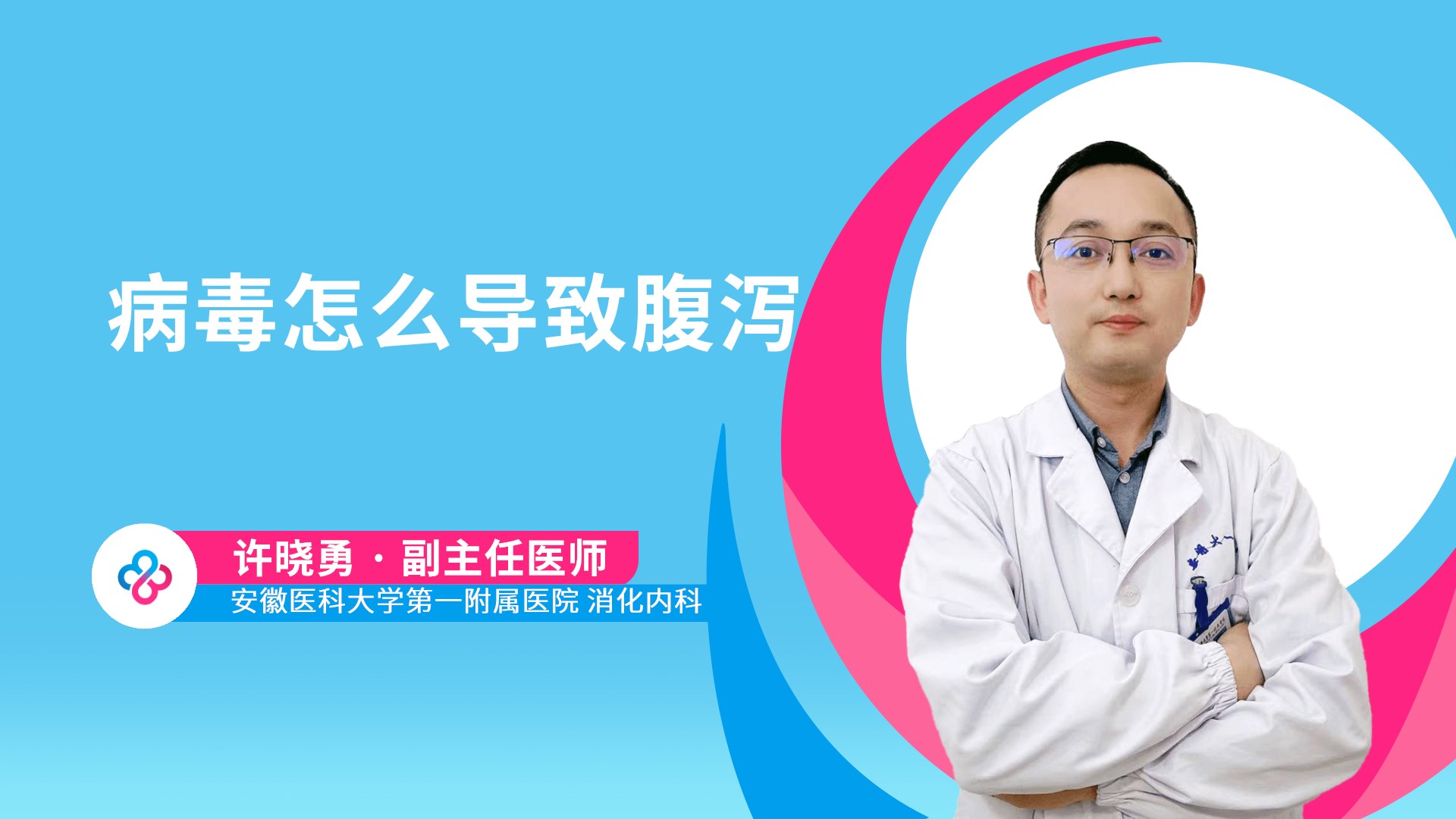 病毒怎么导致腹泻