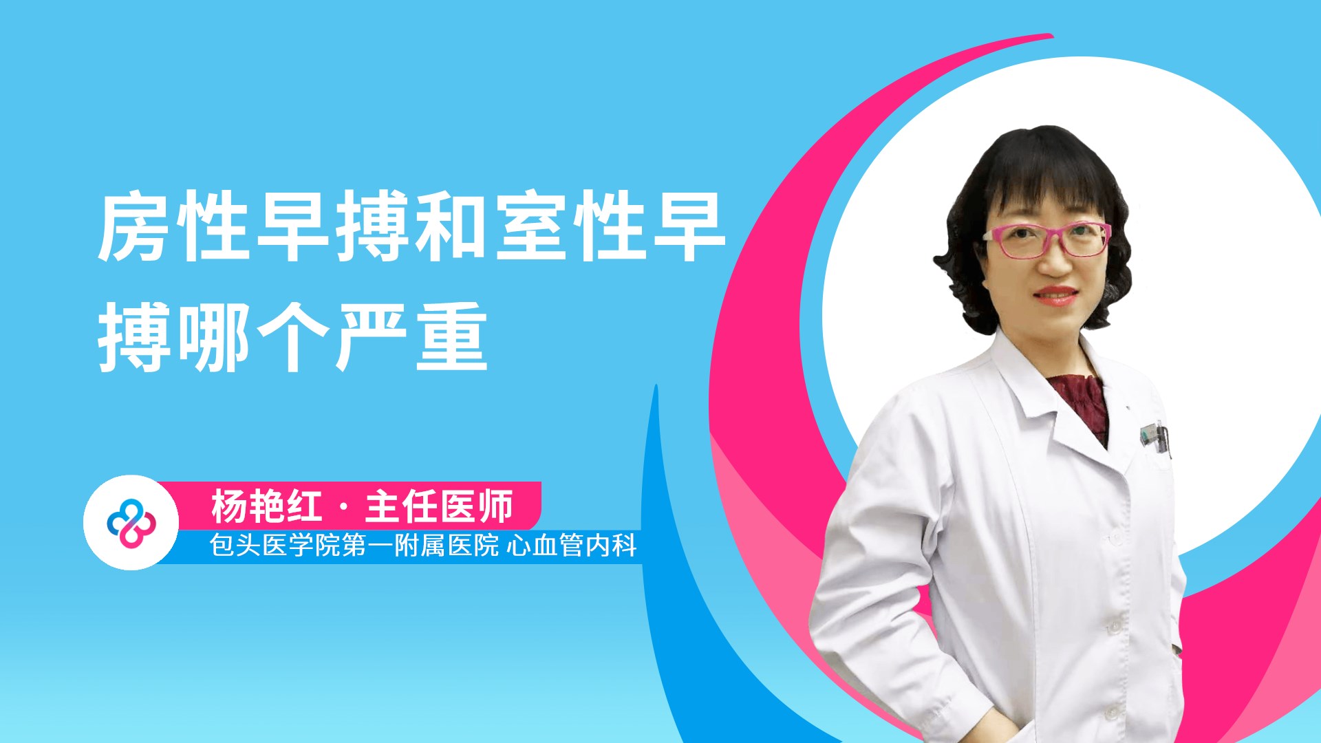 房性早搏和室性早搏哪个严重视频封面