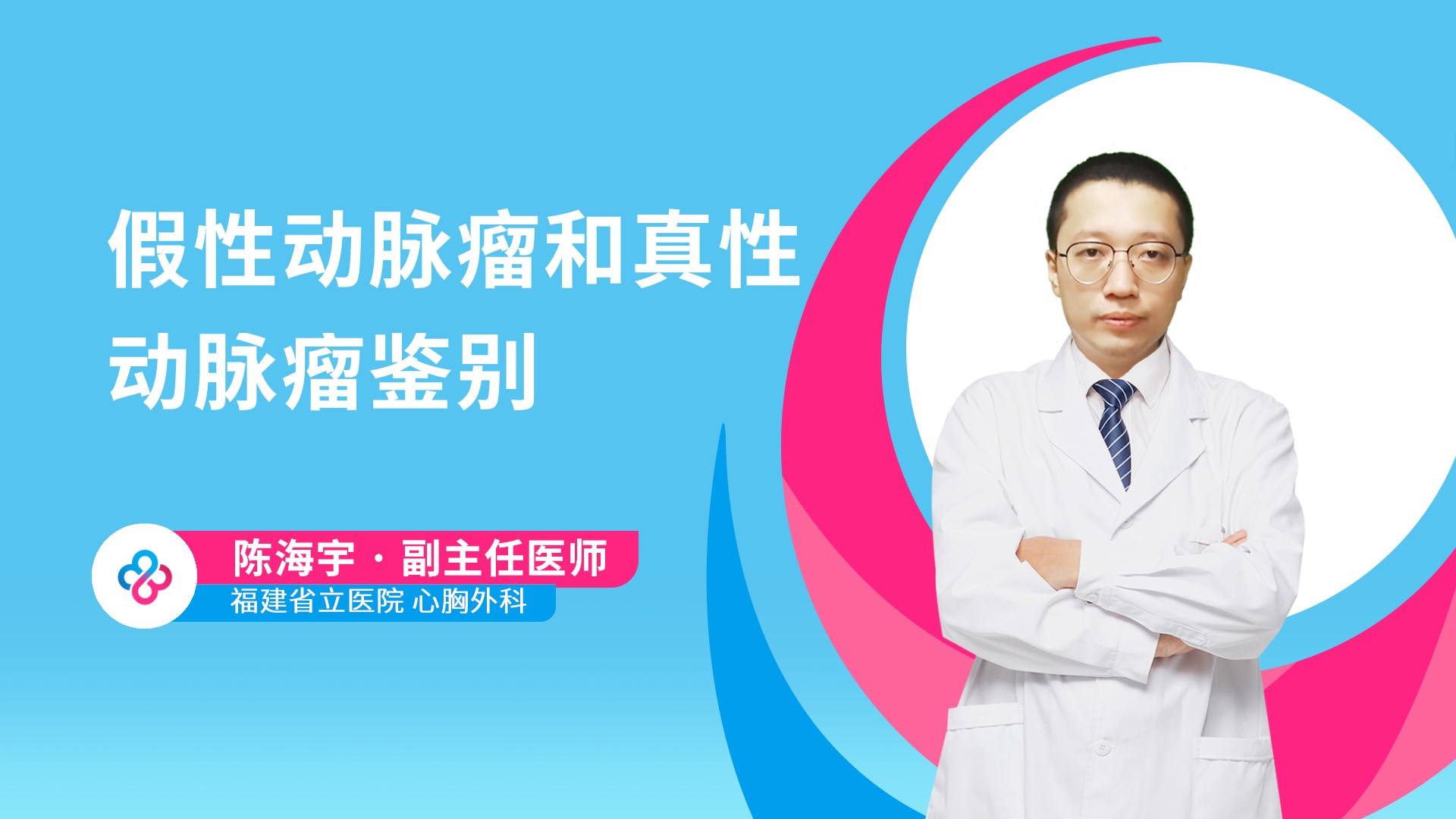 假性动脉瘤和真性动脉瘤鉴别