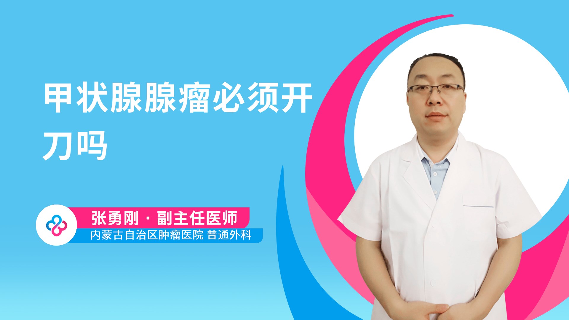 甲状腺腺瘤必须开刀吗