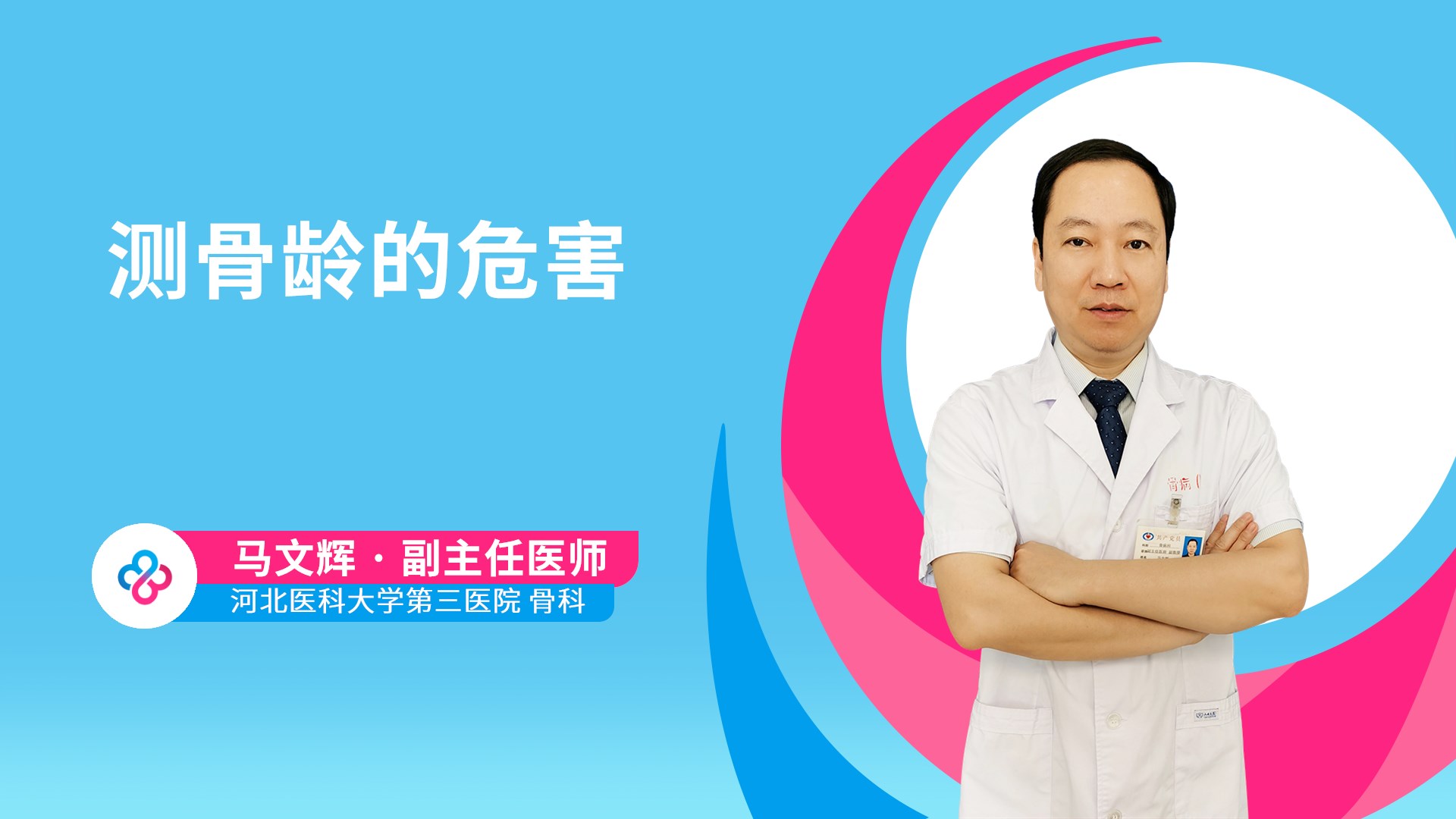 测骨龄的危害
