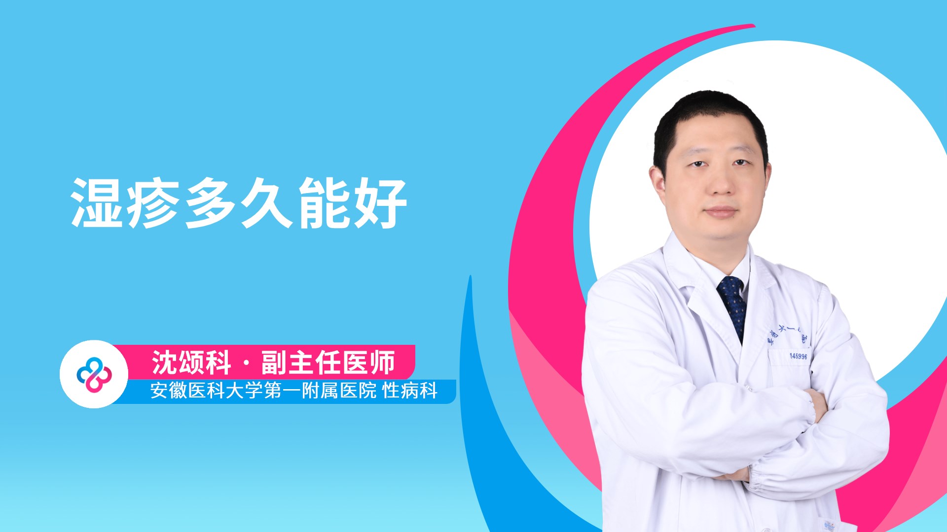 湿疹多久能好视频封面