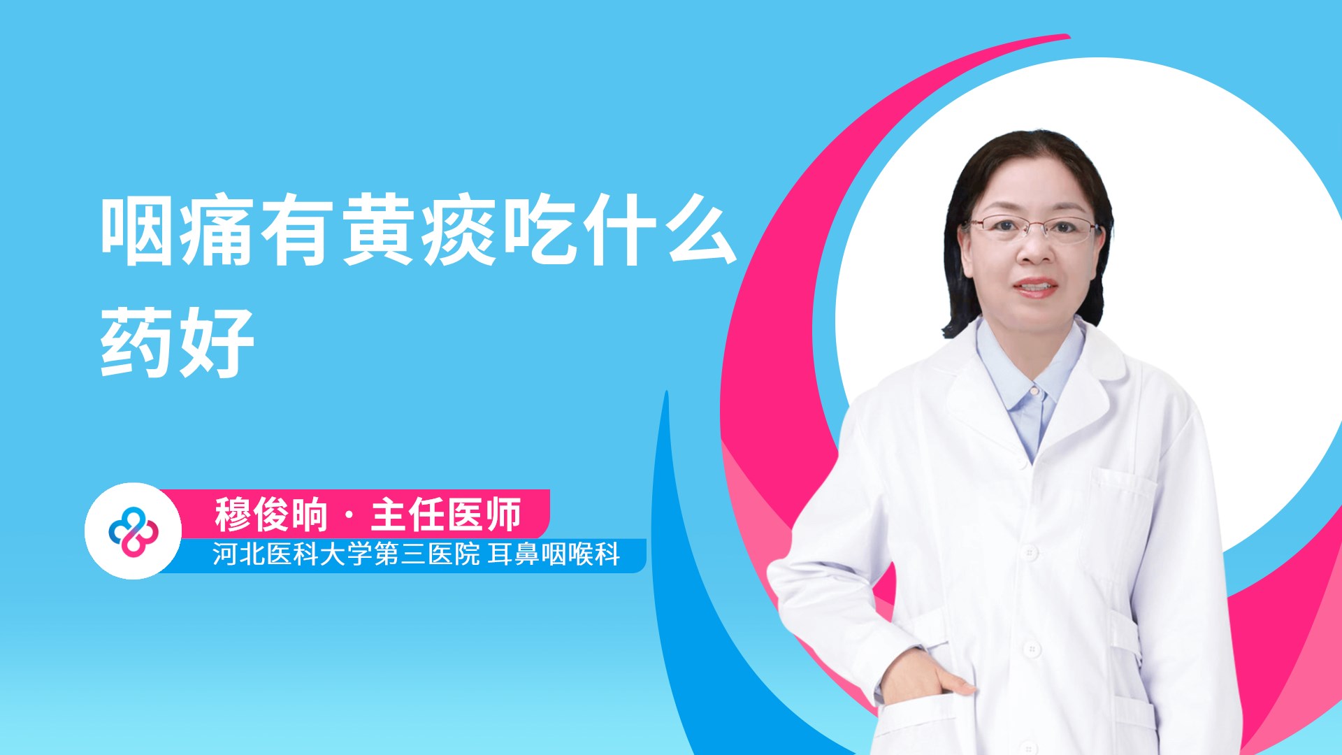 咽痛有黄痰吃什么药好视频封面